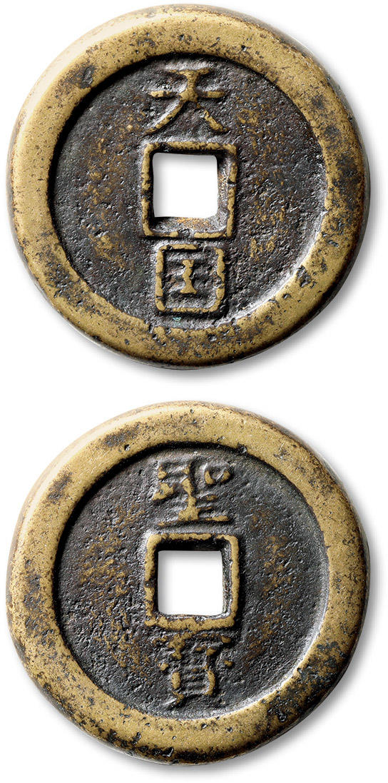 泓盛2024年春季拍卖会 古泉 清“天国”背“圣宝”阴起文折十一枚，直径：37.2mm，形制圆矩，钱文清晰，传世黄亮包浆，极美品