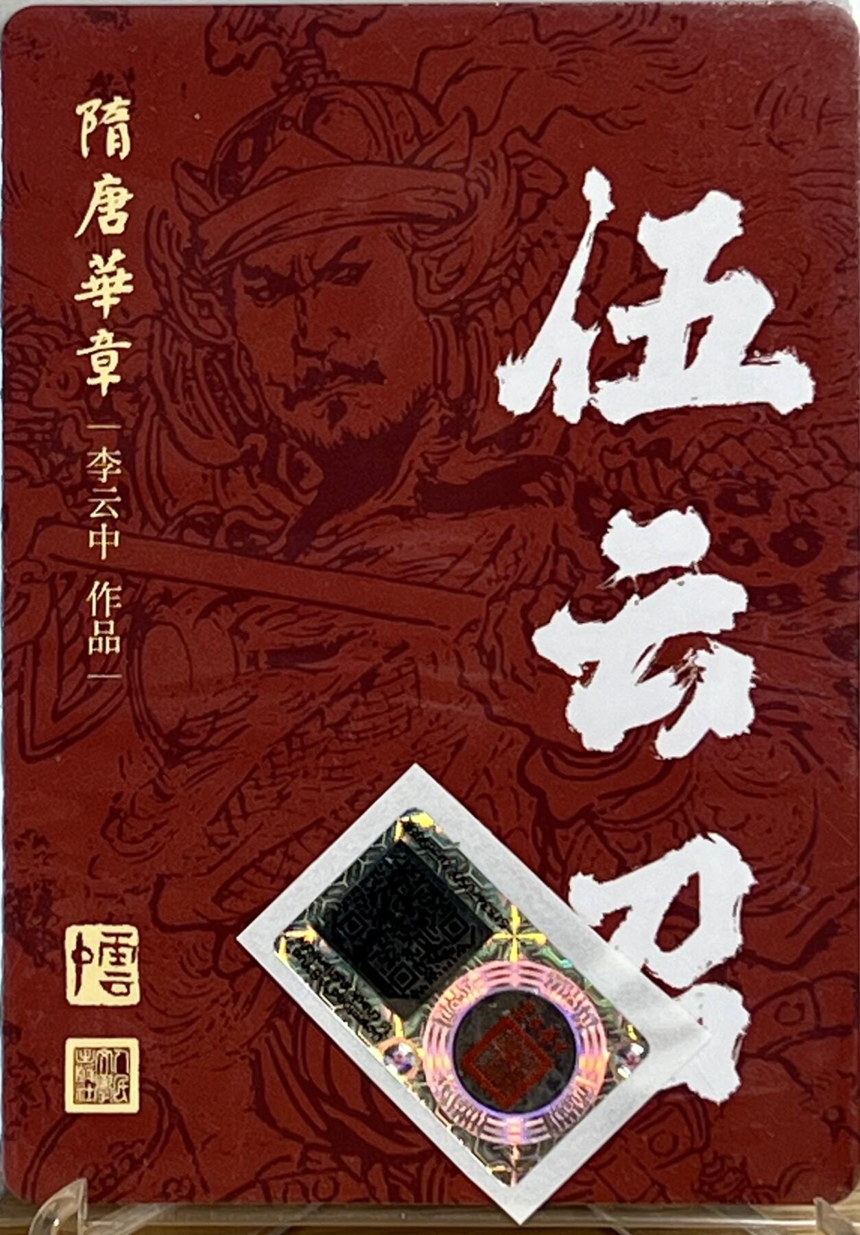 白泽拍卖卡牌专场第1期 2023 人文社 隋唐华章 伍云召 李云中亲签 粗闪 卡夹封装