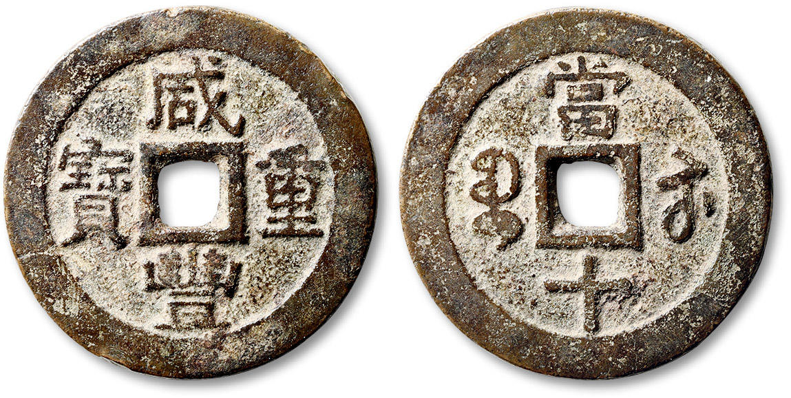 泓盛2024年春季拍卖会 古泉 清“咸丰重宝”宝苏局当十一枚，尔/人字底宝版，直径：39.6mm，声略哑，上美品