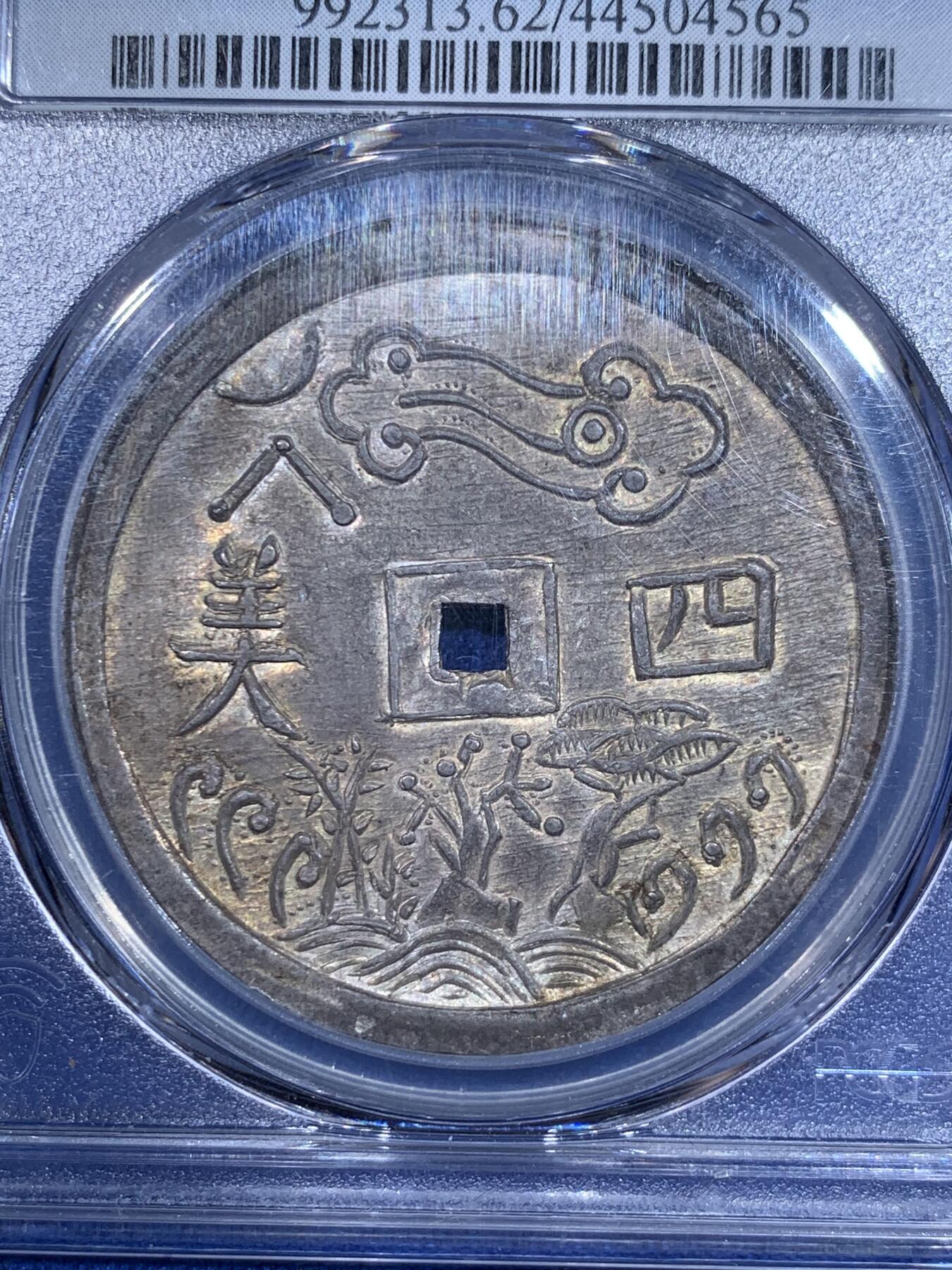 《竞宝斋》立夏专场特拍 （第2-1场）全场顺丰包邮 265场 亚军分 PCGS MS62 安南 1848-83 嗣徳通宝 四美方孔银钱 深包浆带点金 藏家品质 正反全深打 画面居中 这些都是安南钱币里难得的状态