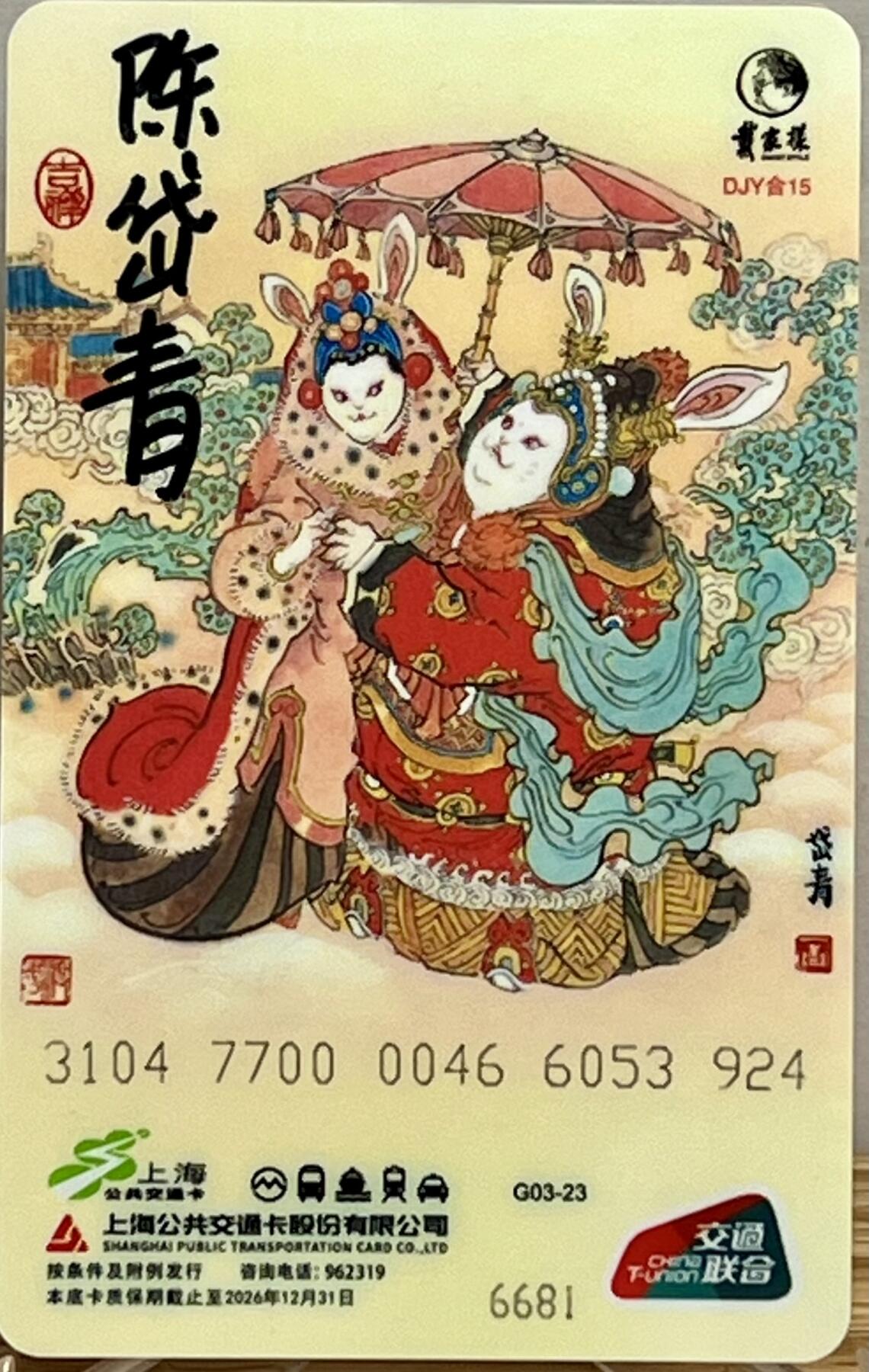 白泽拍卖卡牌专场第1期 2023 上海交联卡 兔爷进宝 陈岱青亲签