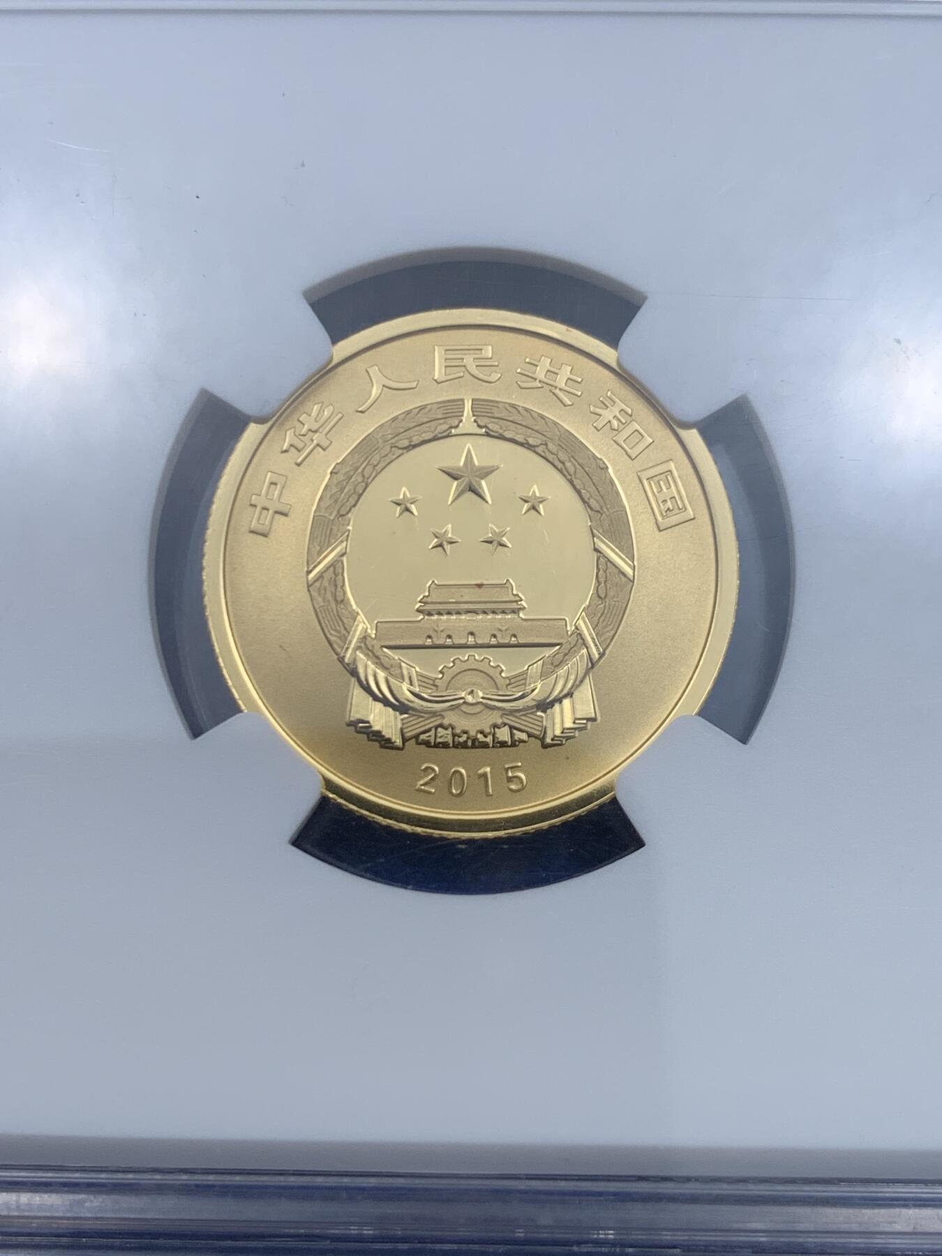 《竞宝斋》立夏专场特拍 （第2-1场）全场顺丰包邮 265场 NGC PF70UC 中国 2015 吉祥文化 五福拱寿 100元金币 7.776克 999金 满分