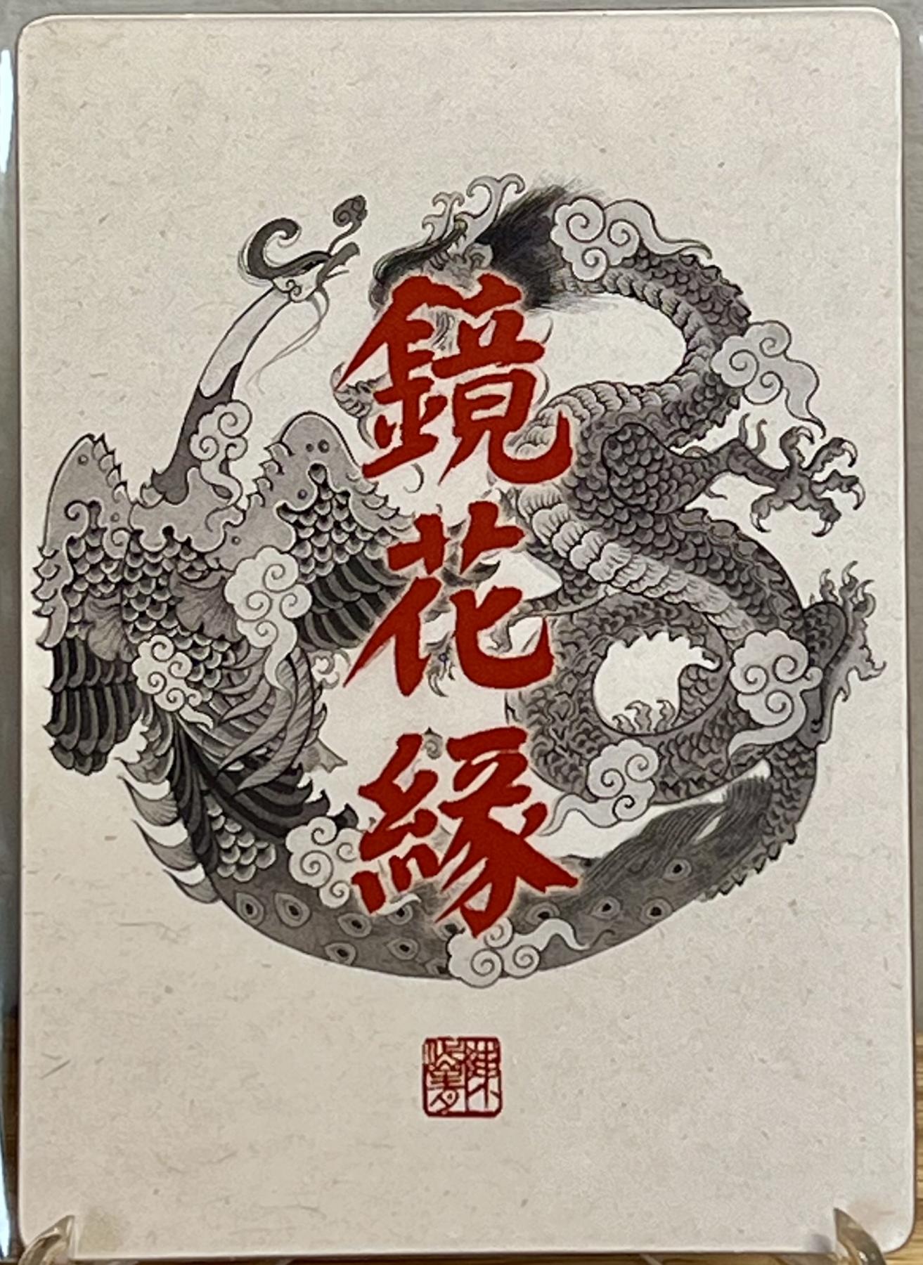 白泽拍卖卡牌专场第1期 2023 那么有名文化 镜花缘 风调雨顺3D卡 陈岱青亲签