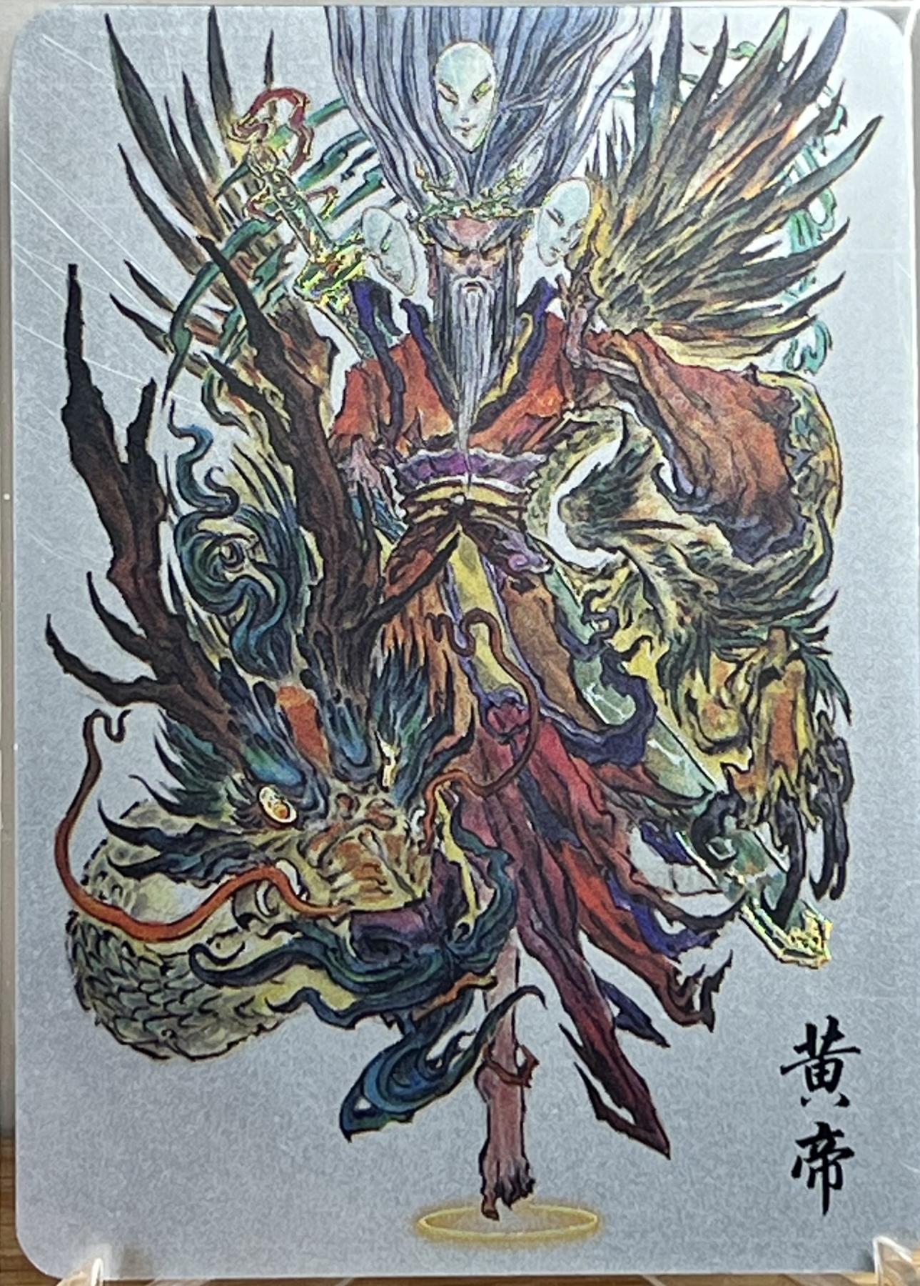 白泽拍卖卡牌专场第1期 2023 启读文化 山海经 皇帝 伏羲 女娲 蚩尤 1克银卡四张一套 沈鑫签绘