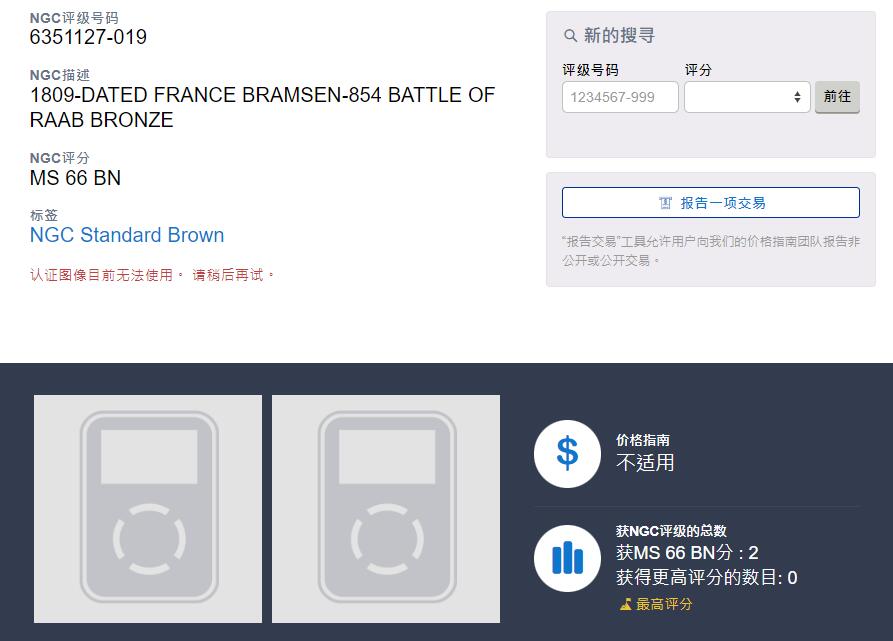 《竞宝斋》立夏专场特拍 （第2-1场）全场顺丰包邮 265场 冠军分 NGC MS66BN 法国 1809 拿破仑 拉布战役 纪念铜章 令人惊叹的细节 双面立体 超越了现代的工艺 N加厚盒装