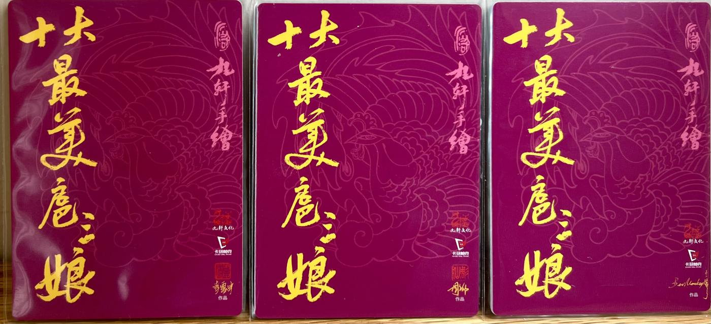 白泽拍卖卡牌专场第1期 2024 九轩文化 十大最美三娘小福袋大全套11张