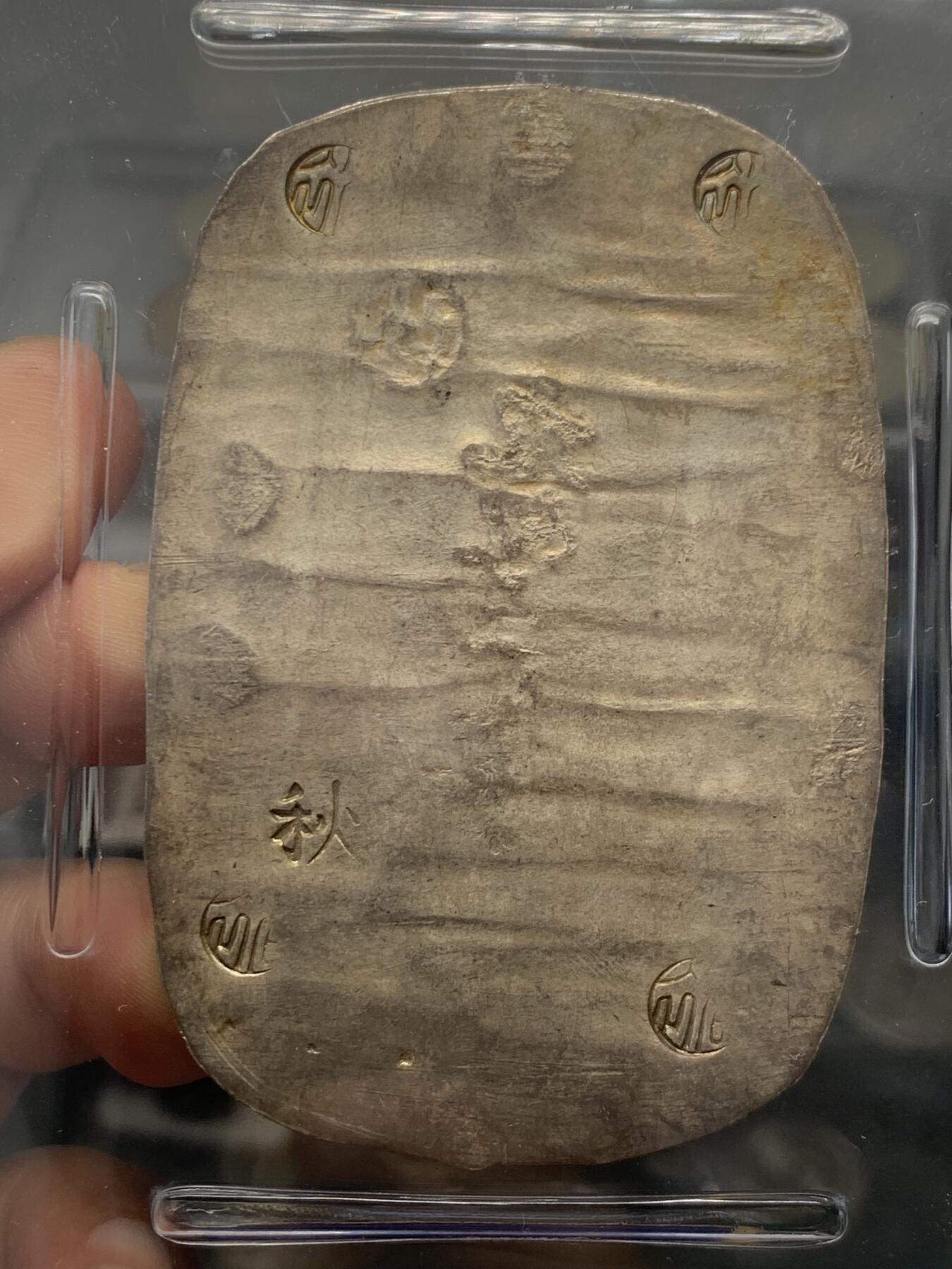 《竞宝斋》立夏专场特拍 （第2-1场）全场顺丰包邮 265场 PCGS MS61 日本秋田大判九匁二分 包浆不错 锤纹完整 重量足磨损少 61有些低评了