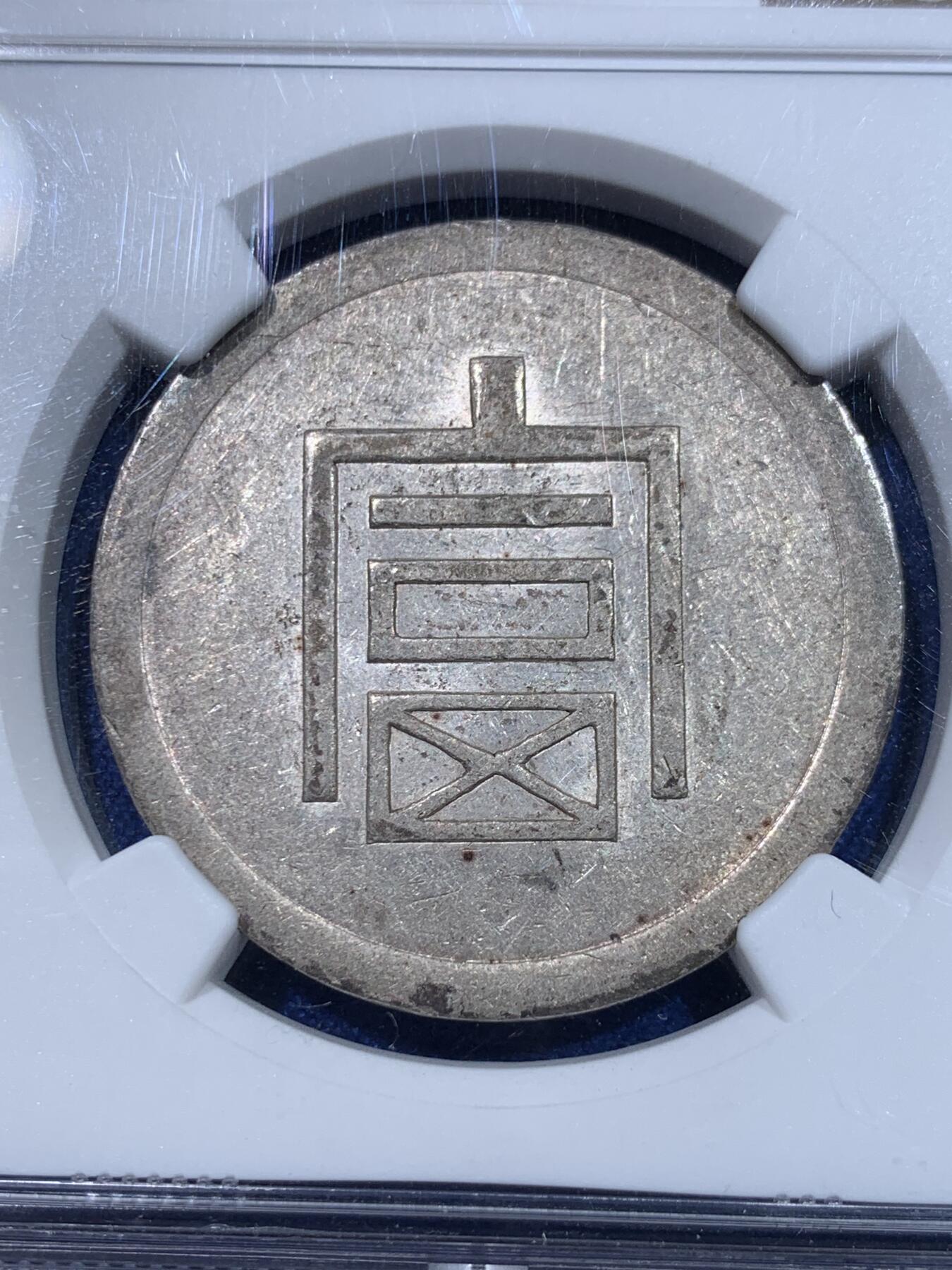 《竞宝斋》立夏专场特拍 （第2-1场）全场顺丰包邮 265场 NGC AU55 军阀统治时期云南小富半两正银 底板光泽非常不错 N国币给分难度很大 盒子边小磕