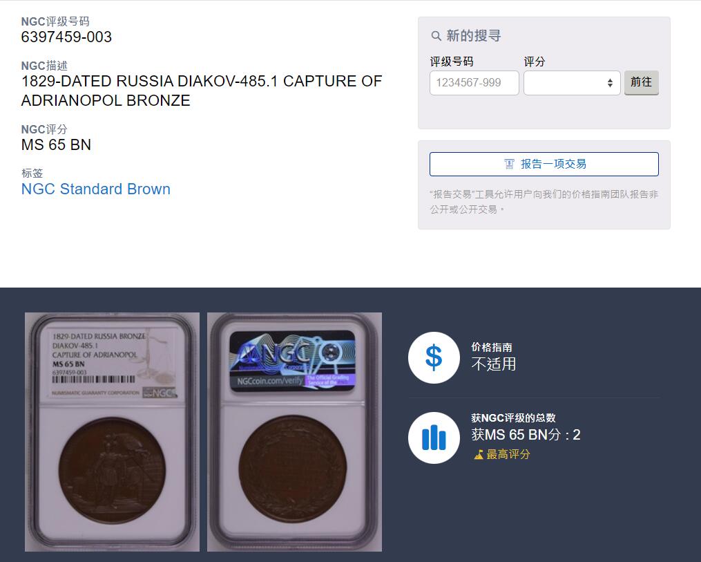 《竞宝斋》立夏专场特拍 （第2-1场）全场顺丰包邮 265场 NGC MS65BN 冠军分 俄国1829年俄土战争原铸铜章 攻占亚得里亚堡 高浮雕巧克力包浆 实物极厚 俄国将军将尼古拉一世的十字徽章旗插向城头