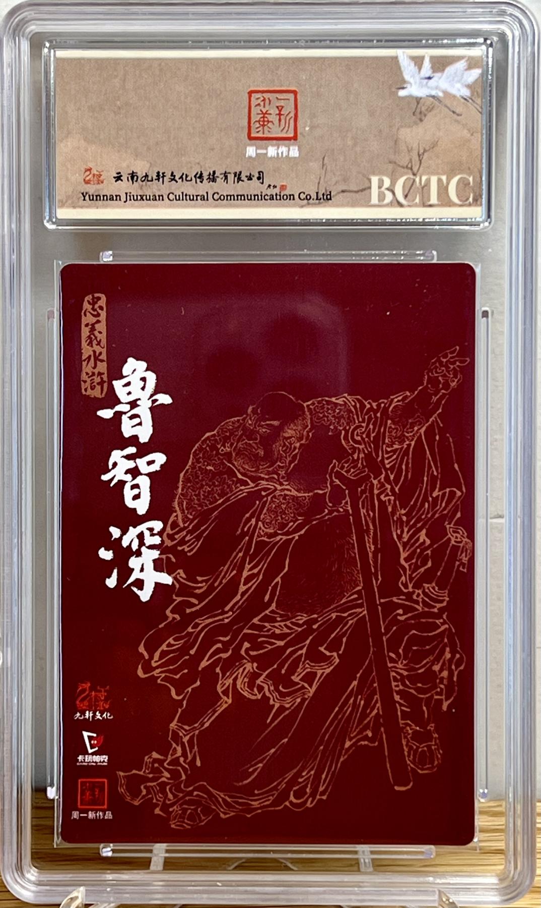 白泽拍卖卡牌专场第1期 2024 九轩文化 戴家样国风水浒之忠义水浒 花和尚鲁智深 周一新亲签 粗闪 保粹评级 10分 10AUTO