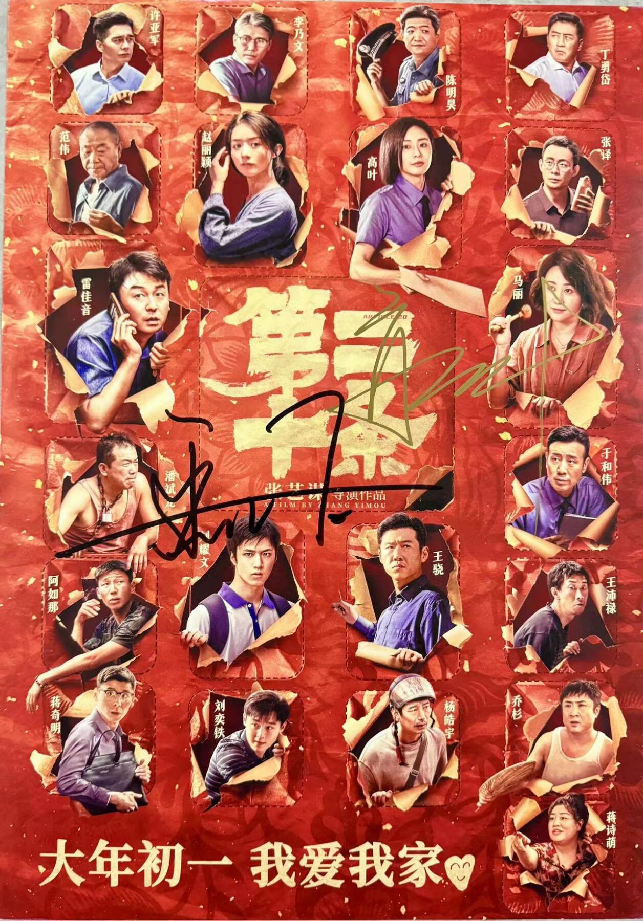 零元拍：大嫂：高叶（剧中女检察官）和雷佳音（男主韩明）二人亲笔签名张艺谋导演作品《第二十条》电影海报，293/418MM。