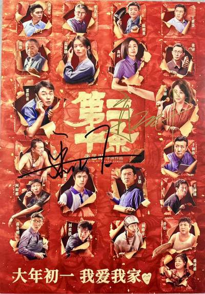 零元拍：大嫂：高叶（剧中女检察官）和雷佳音（男主韩明）二人亲笔签名张艺谋导演作品《第二十条》电影海报，293/418MM。 - 零元拍：大嫂：高叶（剧中女检察官）和雷佳音（男主韩明）二人亲笔签名张艺谋导演作品《第二十条》电影海报，293/418MM。