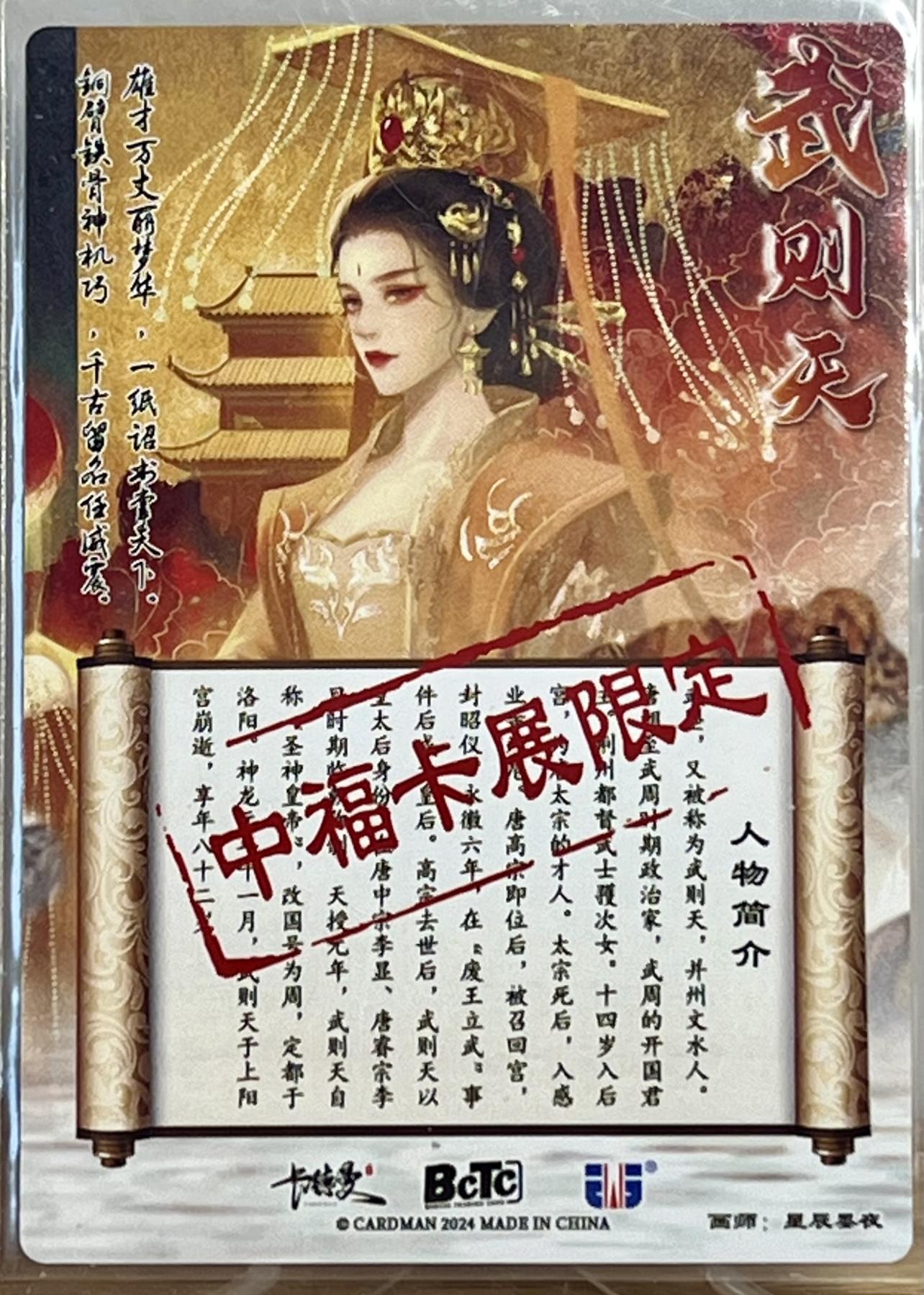 白泽拍卖卡牌专场第1期 2024 卡德曼 中福卡博会 武韵红颜 武则天 杨玉环 沈灵晔亲签二张 粗闪 卡夹封装