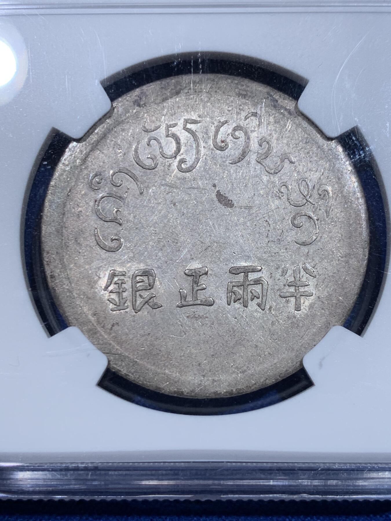 《竞宝斋》立夏专场特拍 （第2-1场）全场顺丰包邮 265场 NGC AU55 军阀统治时期云南小富半两正银 底板光泽非常不错 N国币给分难度很大 盒子边小磕