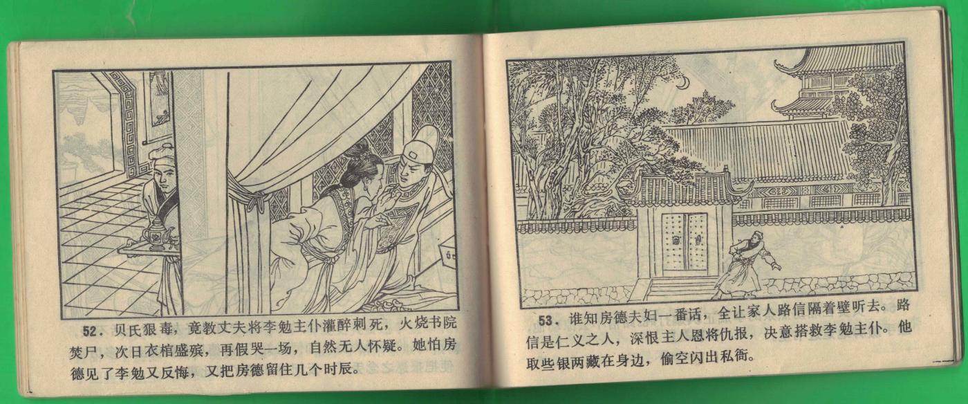 【连环画】《李汧公穷邸遇侠客》1985年1版1次 32.256万册 福建人民出版 实物图