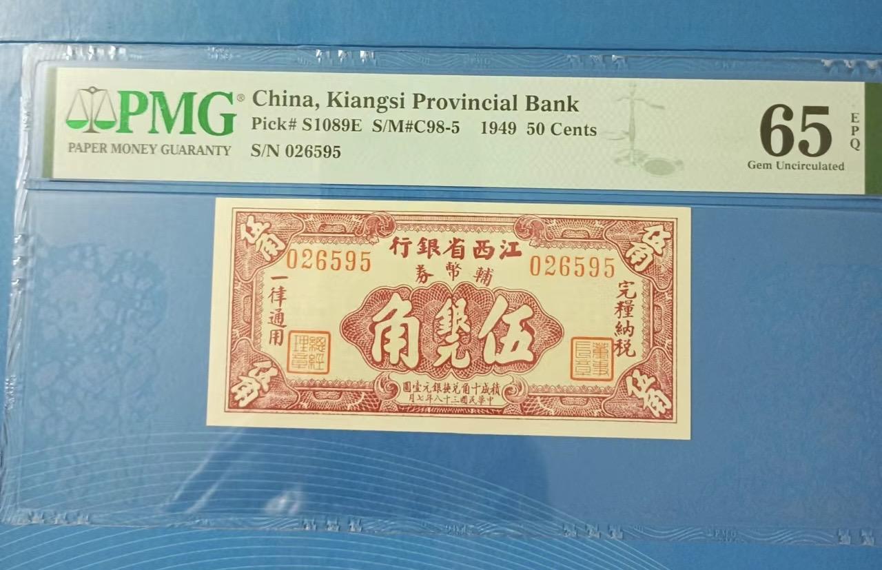 Chase Auction 第29期 - - 邮票、银币、外钞、民国钞和人民币混合场！（持续更新中） 江西省银行伍角PMG65E，S/N026595全程无347靓号95至尊