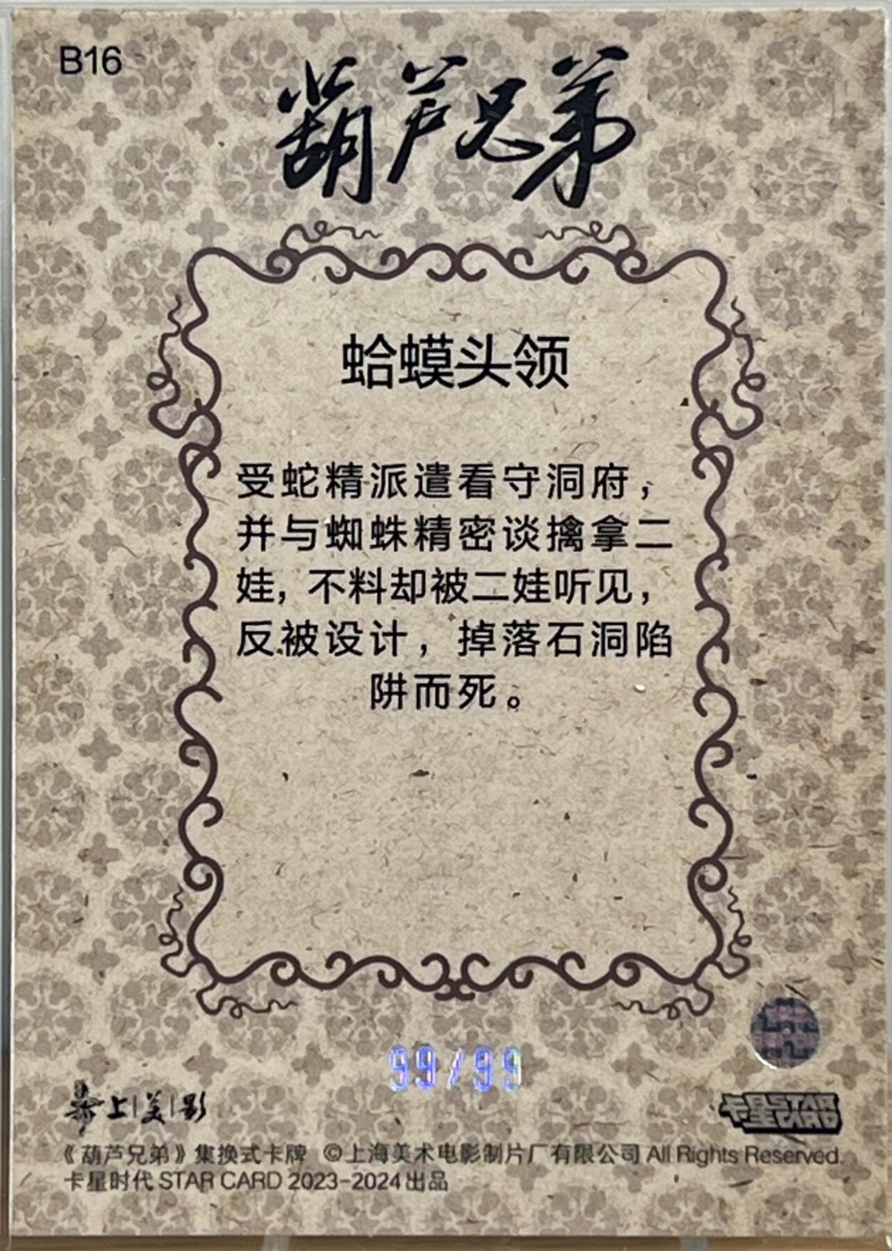 白泽拍卖卡牌专场第1期 2023 卡星时代 葫芦兄弟 B16 蛤蟆头领限编卡 99/99尾编 彩闪 卡夹封装