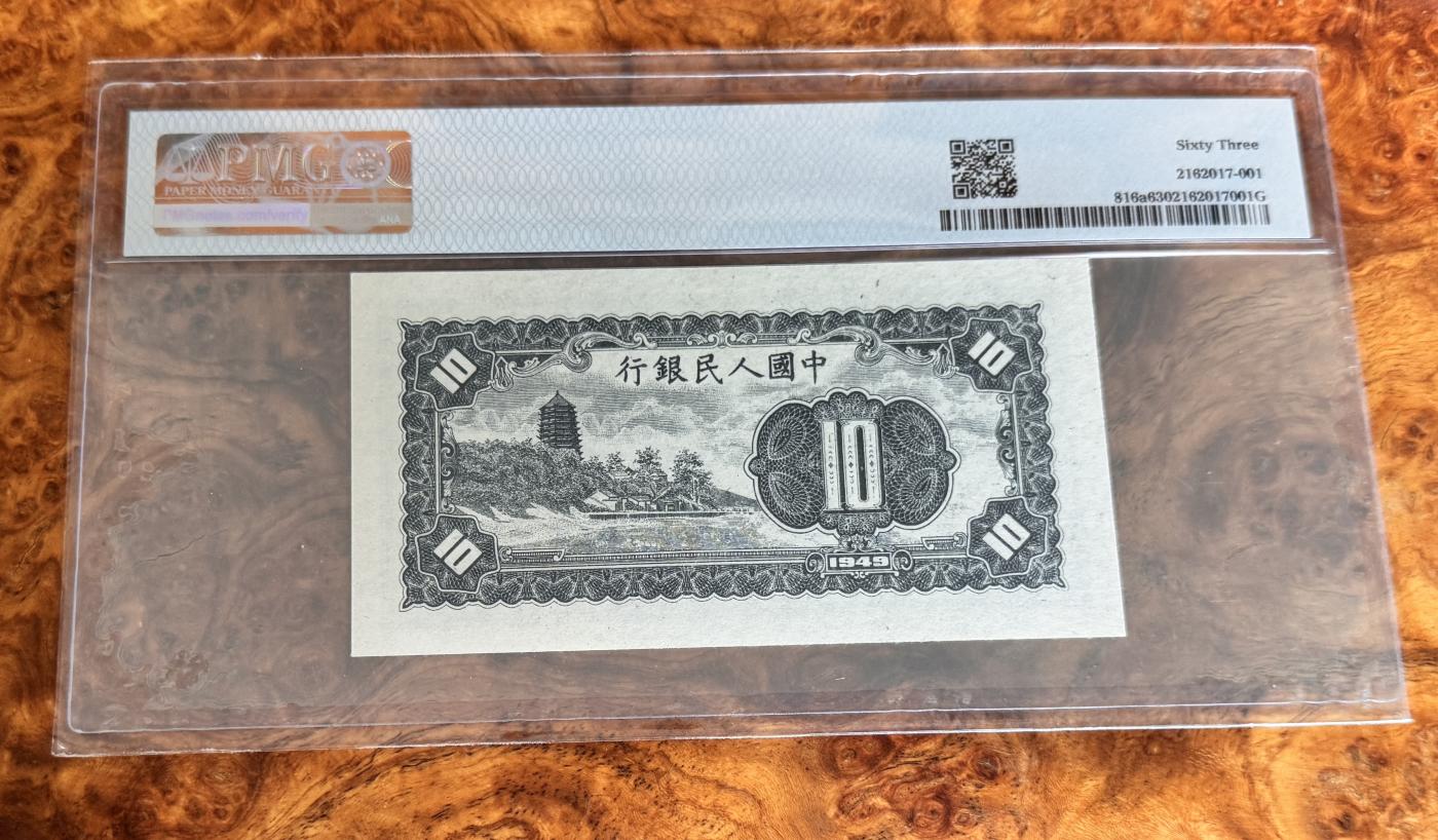 Chase Auction 第29期 - - 邮票、银币、外钞、民国钞和人民币混合场！（持续更新中） 一版人民币10元，小工农，PMG63！