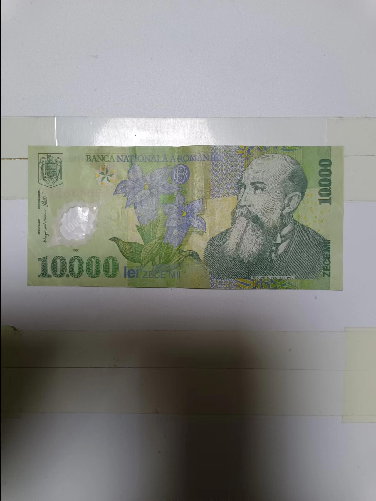 【20240504】非全新纸币第134场 罗马尼亚10000列伊