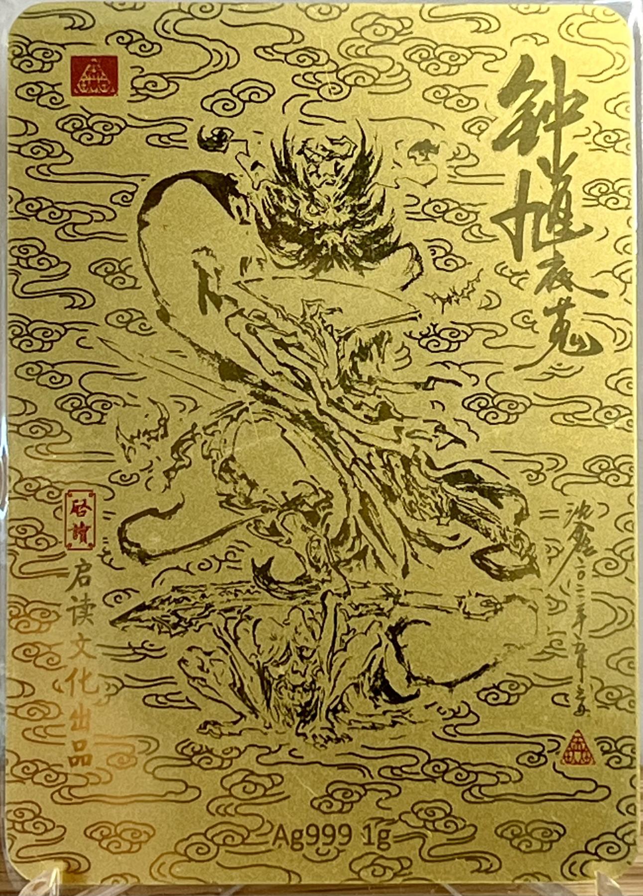 白泽拍卖卡牌专场第1期 2023 启读文化 山海经 钟馗夜蒐 1克银卡