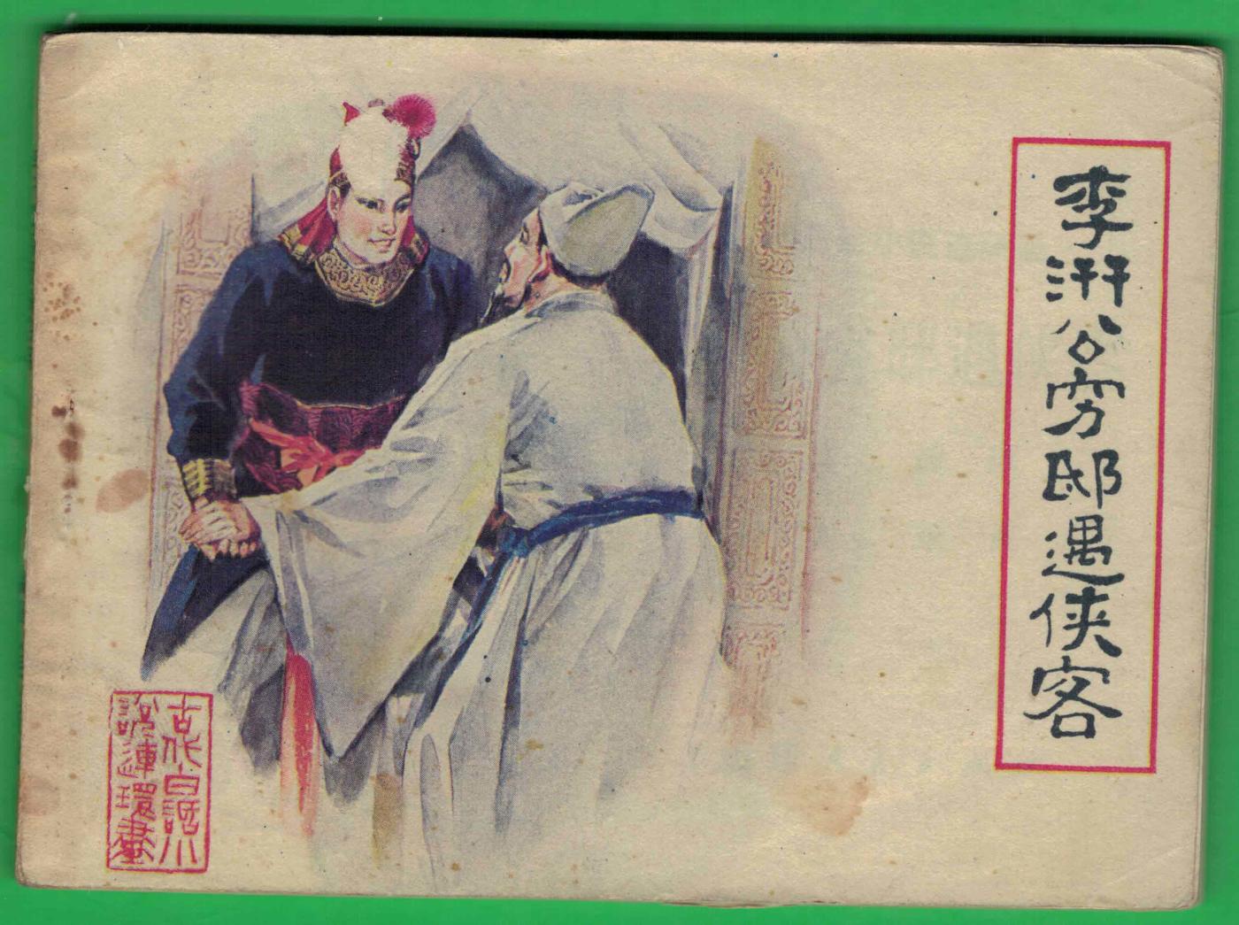 【连环画】《李汧公穷邸遇侠客》1985年1版1次 32.256万册 福建人民出版 实物图