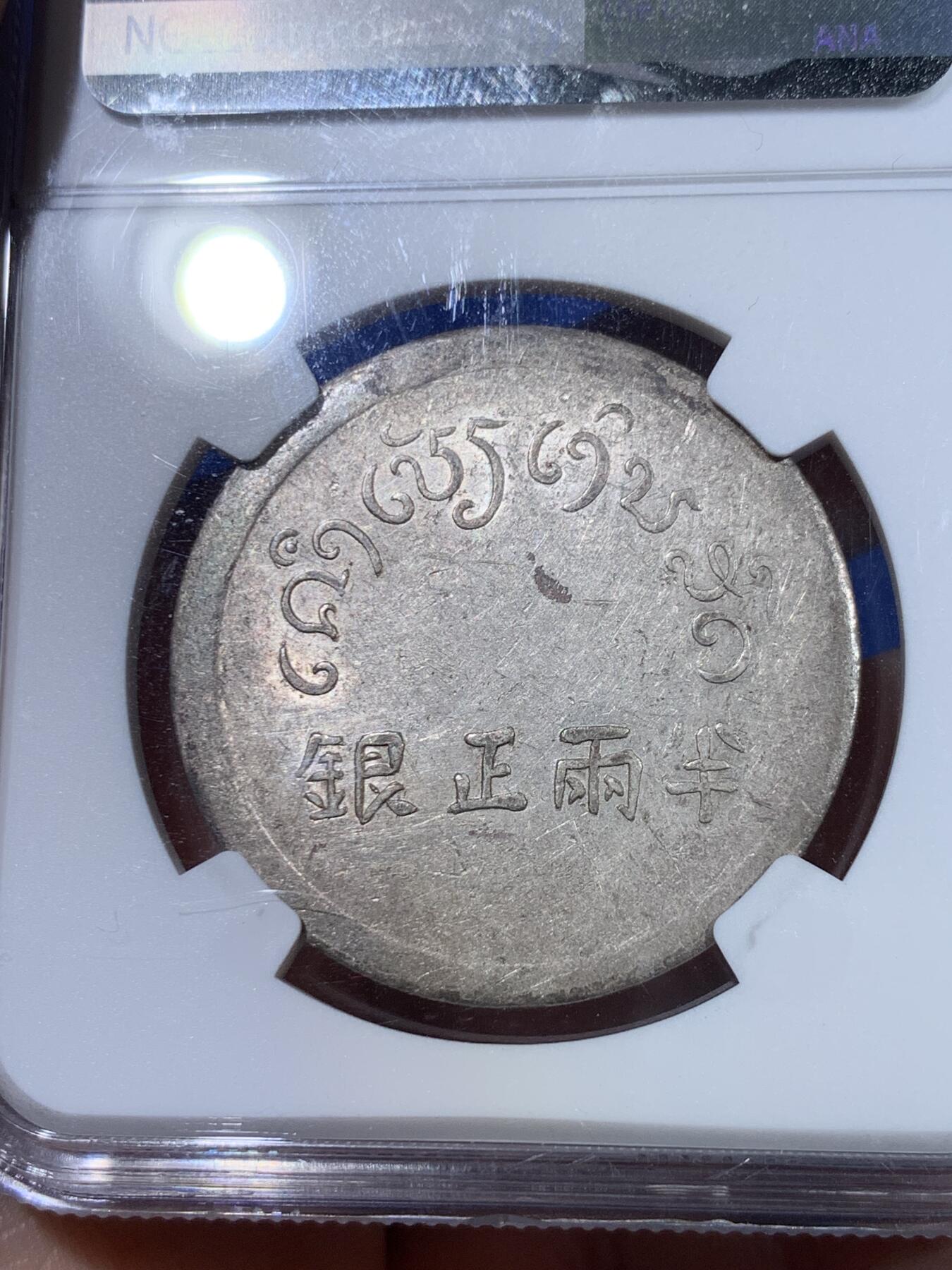 《竞宝斋》立夏专场特拍 （第2-1场）全场顺丰包邮 265场 NGC AU55 军阀统治时期云南小富半两正银 底板光泽非常不错 N国币给分难度很大 盒子边小磕
