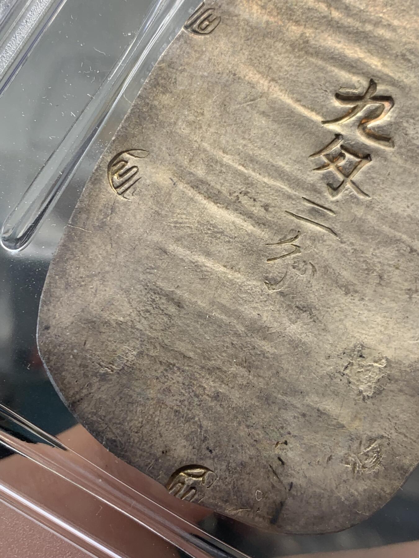 《竞宝斋》立夏专场特拍 （第2-1场）全场顺丰包邮 265场 PCGS MS61 日本秋田大判九匁二分 包浆不错 锤纹完整 重量足磨损少 61有些低评了