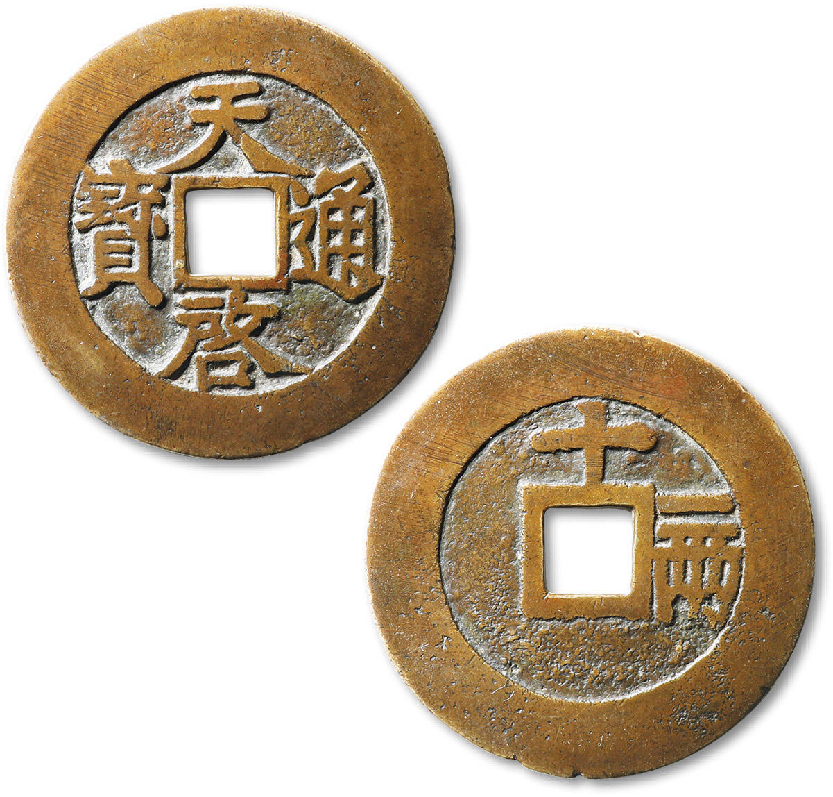 泓盛2024年春季拍卖会 古泉 “天启通宝”背“十一两”一枚，直径：47.6mm，铸造精整，字口清晰，包浆熟美，极美品
