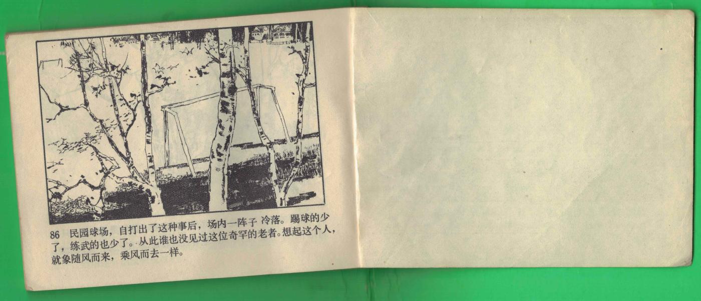 【连环画】《鹰拳》1983年1版1次 254万册 安徽人民出版 实物图