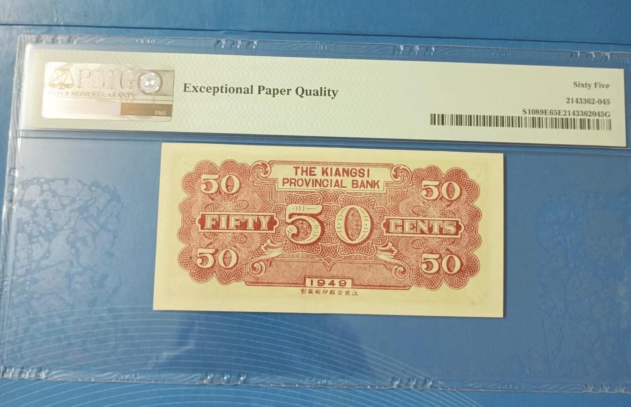 Chase Auction 第29期 - - 邮票、银币、外钞、民国钞和人民币混合场！（持续更新中） 江西省银行伍角PMG65E，S/N026595全程无347靓号95至尊