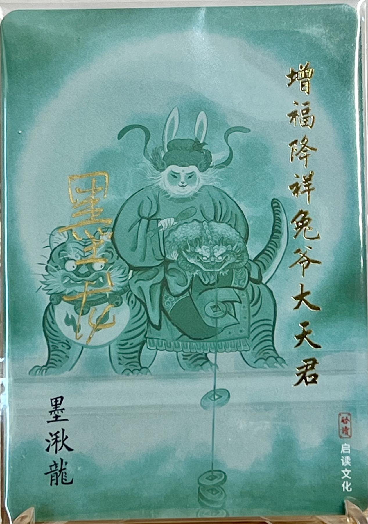 白泽拍卖卡牌专场第1期 2023 启读文化 山海经 增福降祥兔爷大天君 墨龙亲签 粗闪