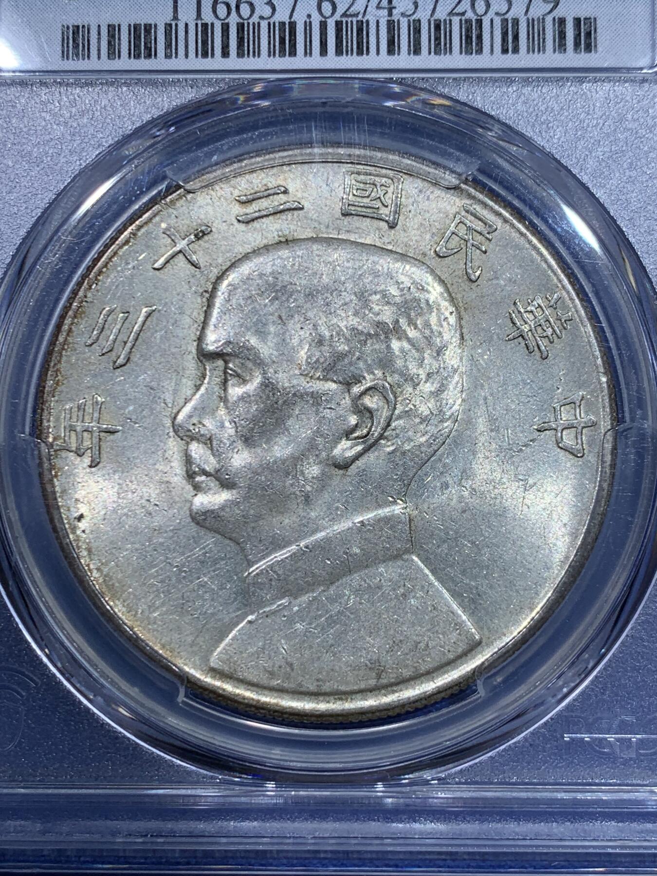 《竞宝斋》立夏专场特拍 （第2-1场）全场顺丰包邮 265场 PCGS MS62 孙像船洋壹元 黄油彩 23年原铸中央版 非台湾回流版 原铸好品较少