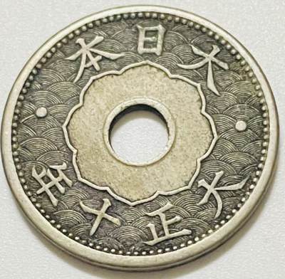 文馨钱币收藏122场，中外古币，版本明细分好了（单场拍五件以上送随机硬币两枚） - 日本大正十年旭日十钱