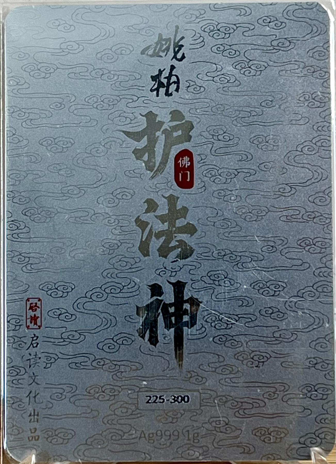 白泽拍卖卡牌专场第1期 2023 启读文化 姚柏护法神 四大天王1克银卡一套，225/300