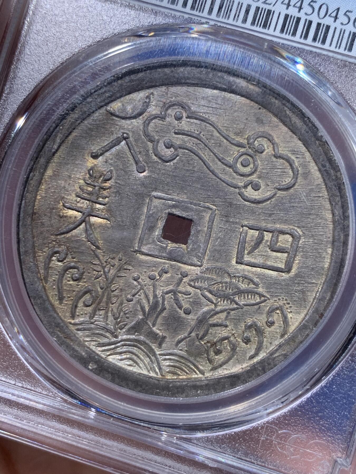 《竞宝斋》立夏专场特拍 （第2-1场）全场顺丰包邮 265场 亚军分 PCGS MS62 安南 1848-83 嗣徳通宝 四美方孔银钱 深包浆带点金 藏家品质 正反全深打 画面居中 这些都是安南钱币里难得的状态
