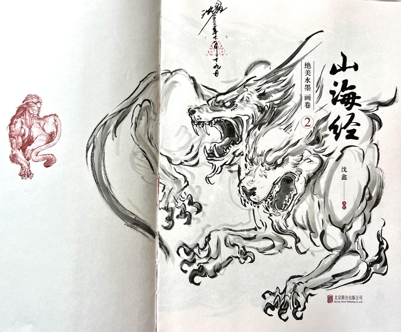 白泽拍卖卡牌专场第1期 山海经：绝美水墨画卷1&2 两本 沈鑫亲签签绘，从从，蛊雕