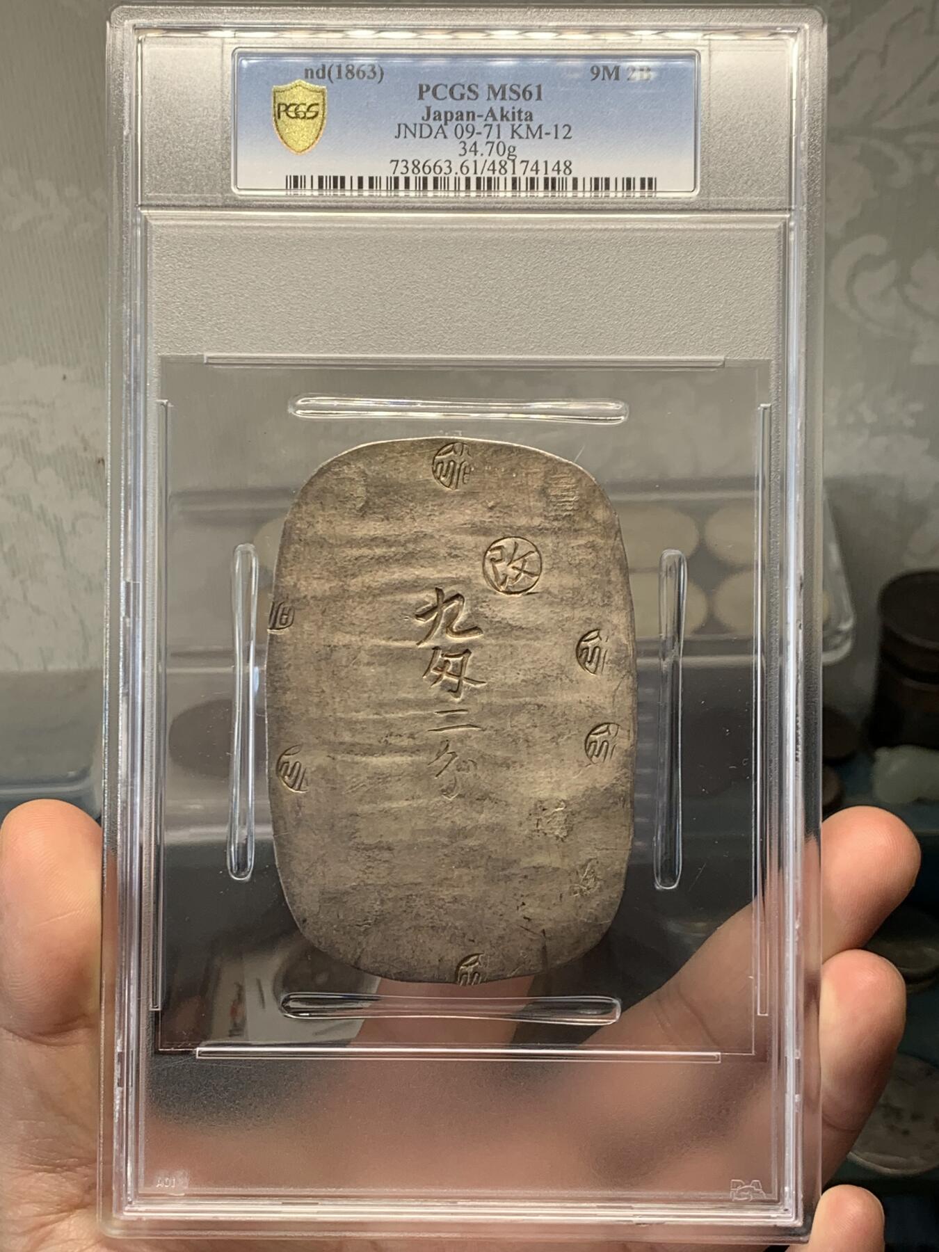 《竞宝斋》立夏专场特拍 （第2-1场）全场顺丰包邮 265场 PCGS MS61 日本秋田大判九匁二分 包浆不错 锤纹完整 重量足磨损少 61有些低评了