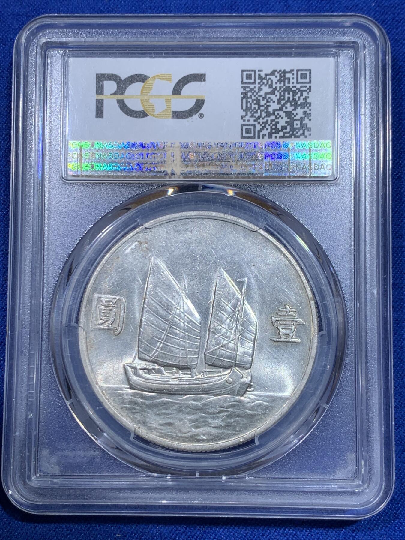 《竞宝斋》立夏专场特拍 （第2-1场）全场顺丰包邮 265场 PCGS AU55 中华民国二十二年船洋壹圆银元 不是常见的23年 转光状态不错 目前价格洼地适合入手