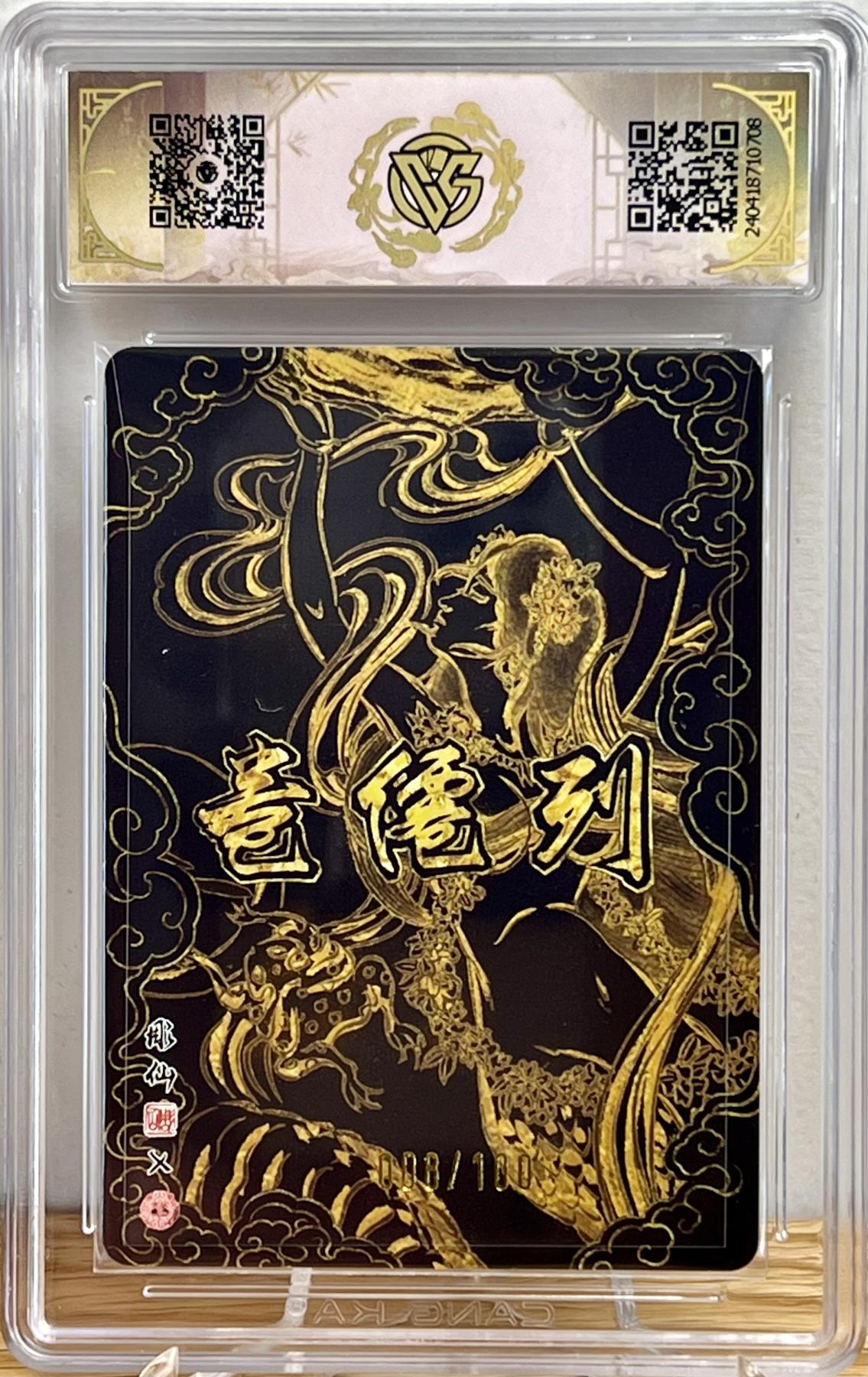 白泽拍卖卡牌专场第1期 2024 焱卡文化 列仙卷 女娲 008/100靓号 彫仙亲签 光雕 CCG评级 9.5分