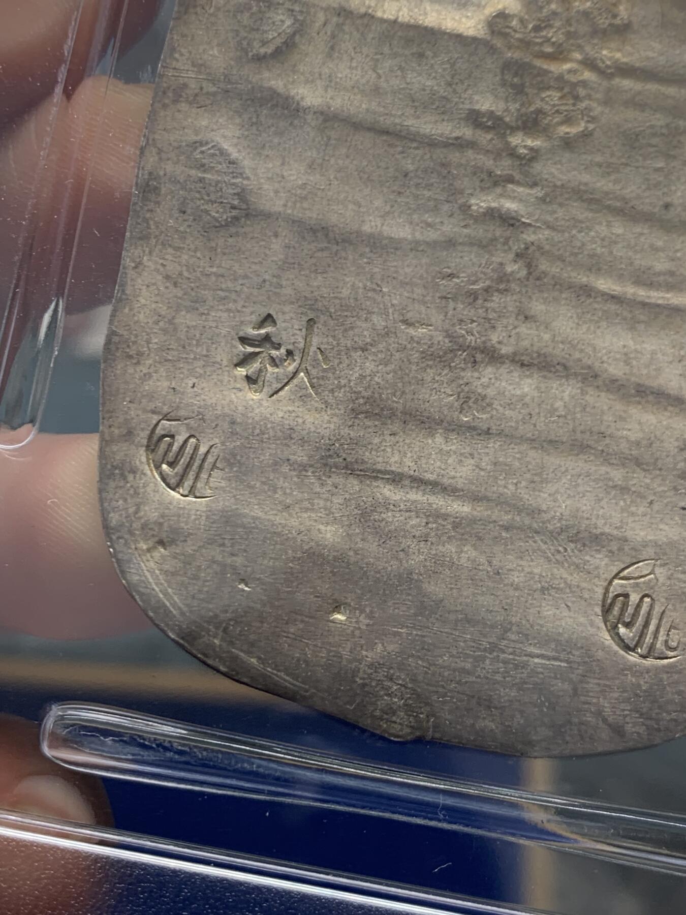 《竞宝斋》立夏专场特拍 （第2-1场）全场顺丰包邮 265场 PCGS MS61 日本秋田大判九匁二分 包浆不错 锤纹完整 重量足磨损少 61有些低评了