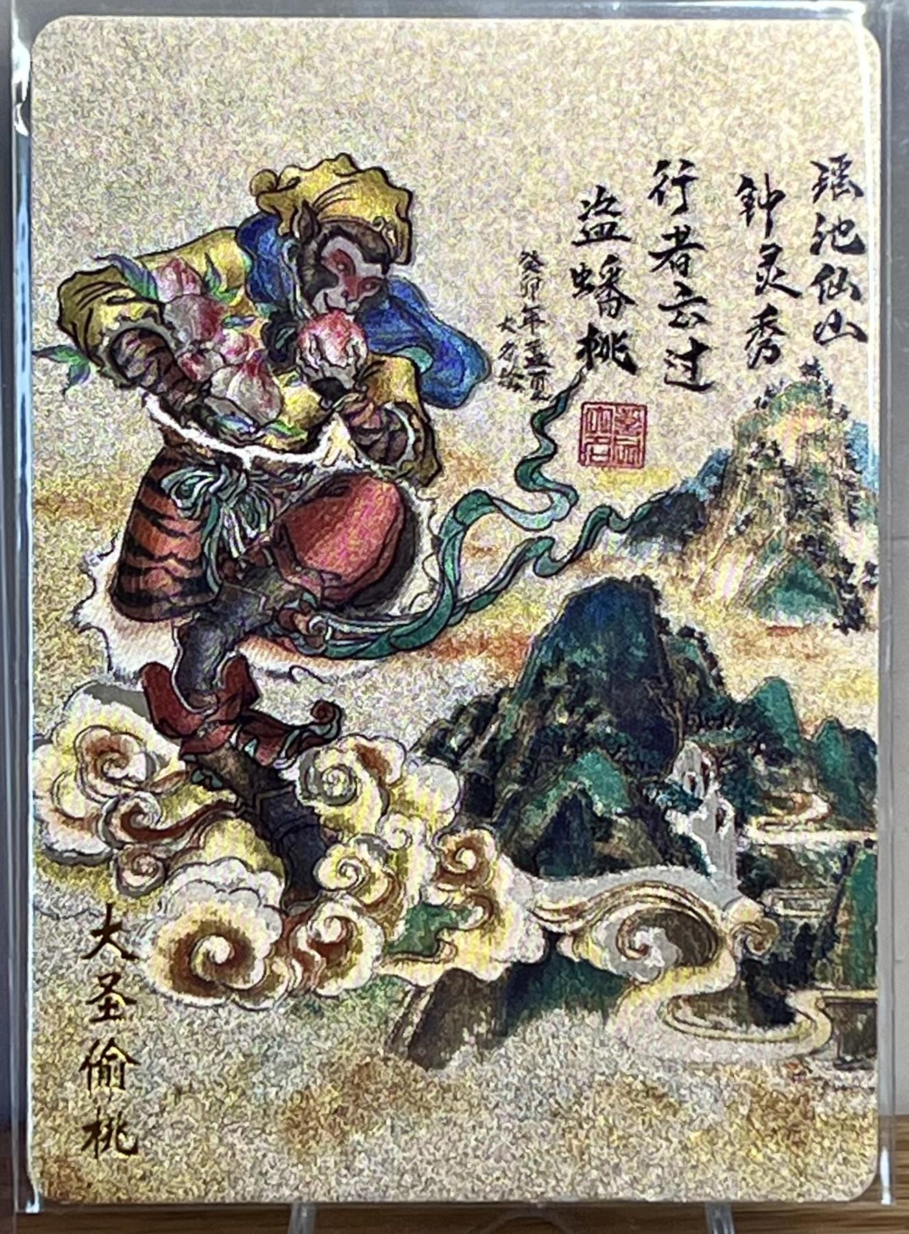 白泽拍卖卡牌专场第1期 2023 友米文化 封神英雄榜特卡 大圣偷桃（訾文大名亲签） 斗战胜佛（訾文大名亲签） 齐天大圣（六小龄童印签） 粗闪 卡夹封装