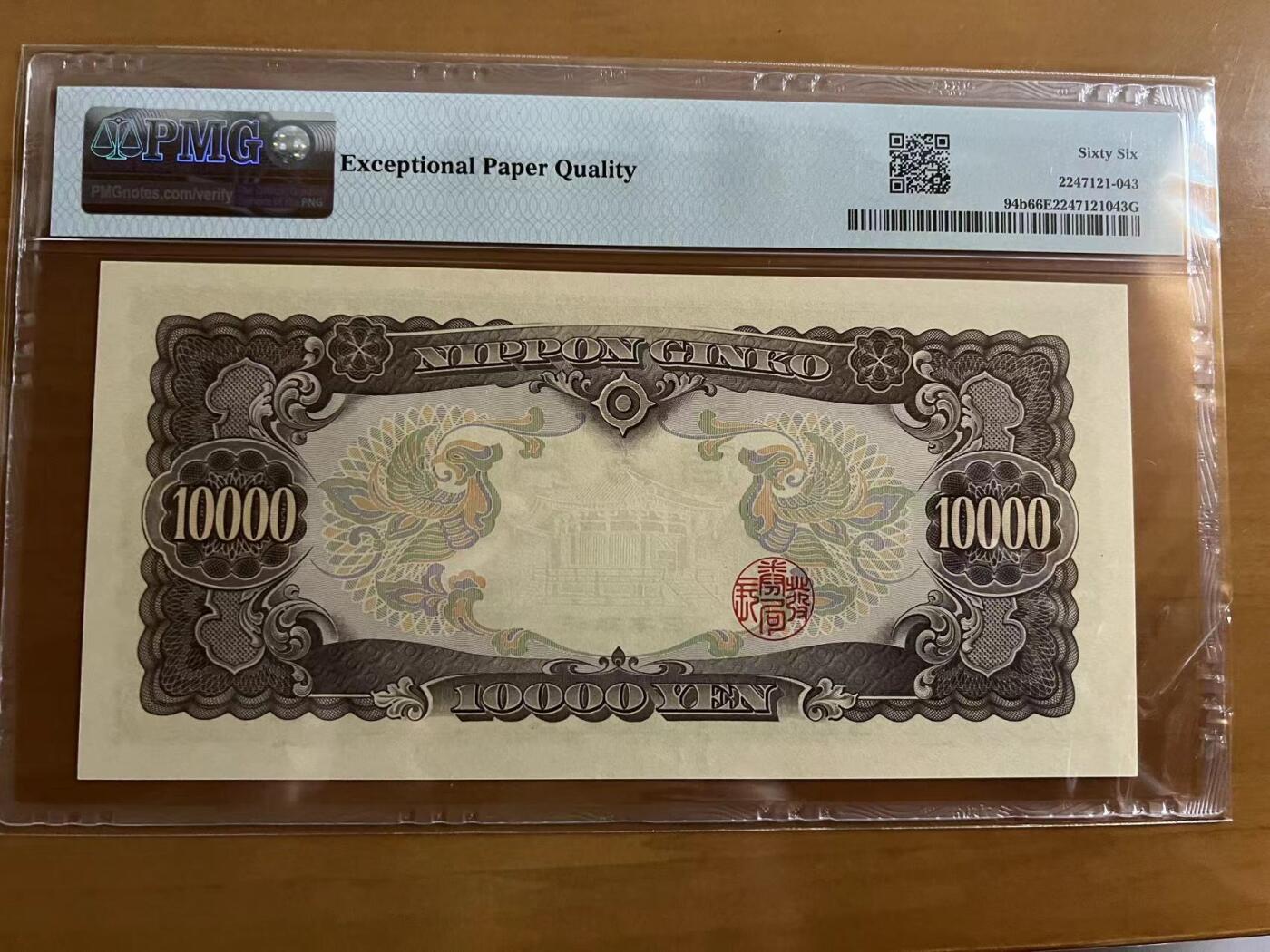 Chase Auction 第29期 - - 邮票、银币、外钞、民国钞和人民币混合场！（持续更新中） 1958年日本10000日元，PMG66，圣德太子！