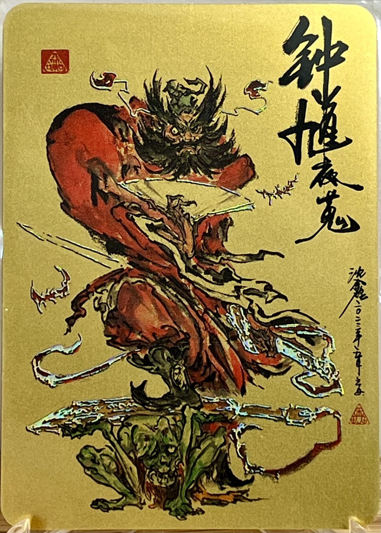 白泽拍卖卡牌专场第1期 2023 启读文化 山海经 钟馗夜蒐 1克银卡
