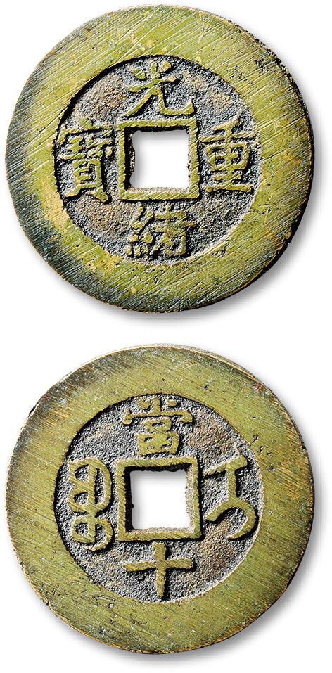 泓盛2024年春季拍卖会 古泉 清“光绪重宝”宝伊局当十部颁样钱一枚，直径：32.1mm，铜质精良，铸造精整，雕刻深峻，钱文笔画明朗清晰，毫无粘连，样钱风范极致，轩德泉评 85（564979886）