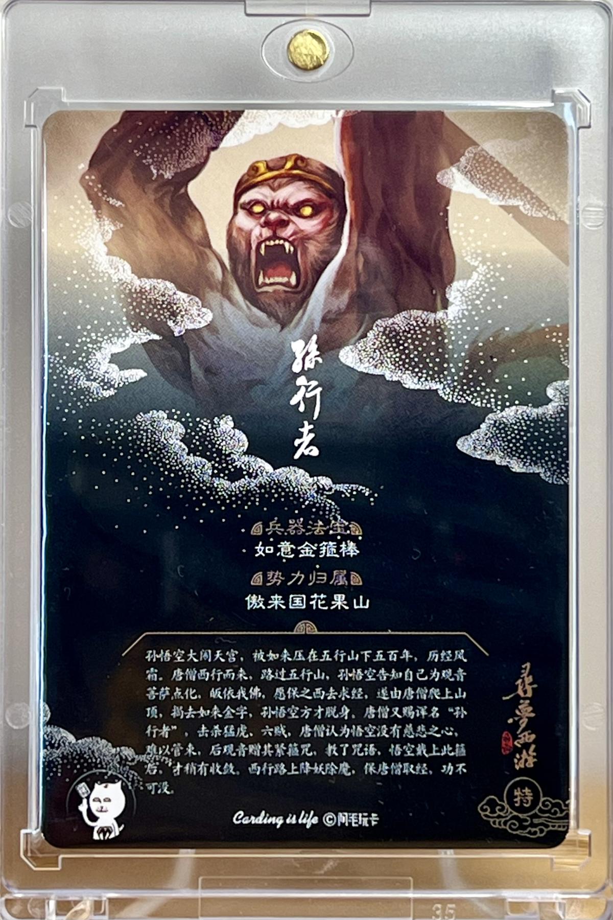 白泽拍卖卡牌专场第1期 2023 阿毛玩卡 寻梦西游 孙行者 刘洋亲签 粗闪 卡砖封装