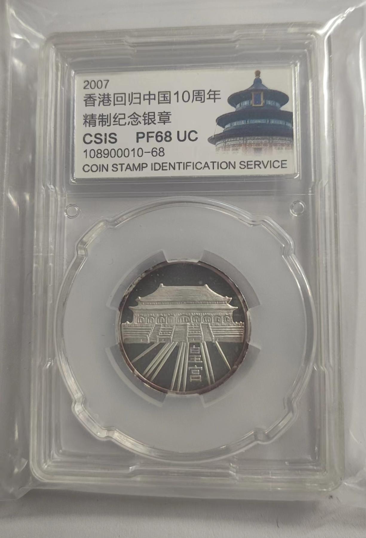 Chase Auction 第29期 - - 邮票、银币、外钞、民国钞和人民币混合场！（持续更新中） 2007念香港回归10周年纪念银章！