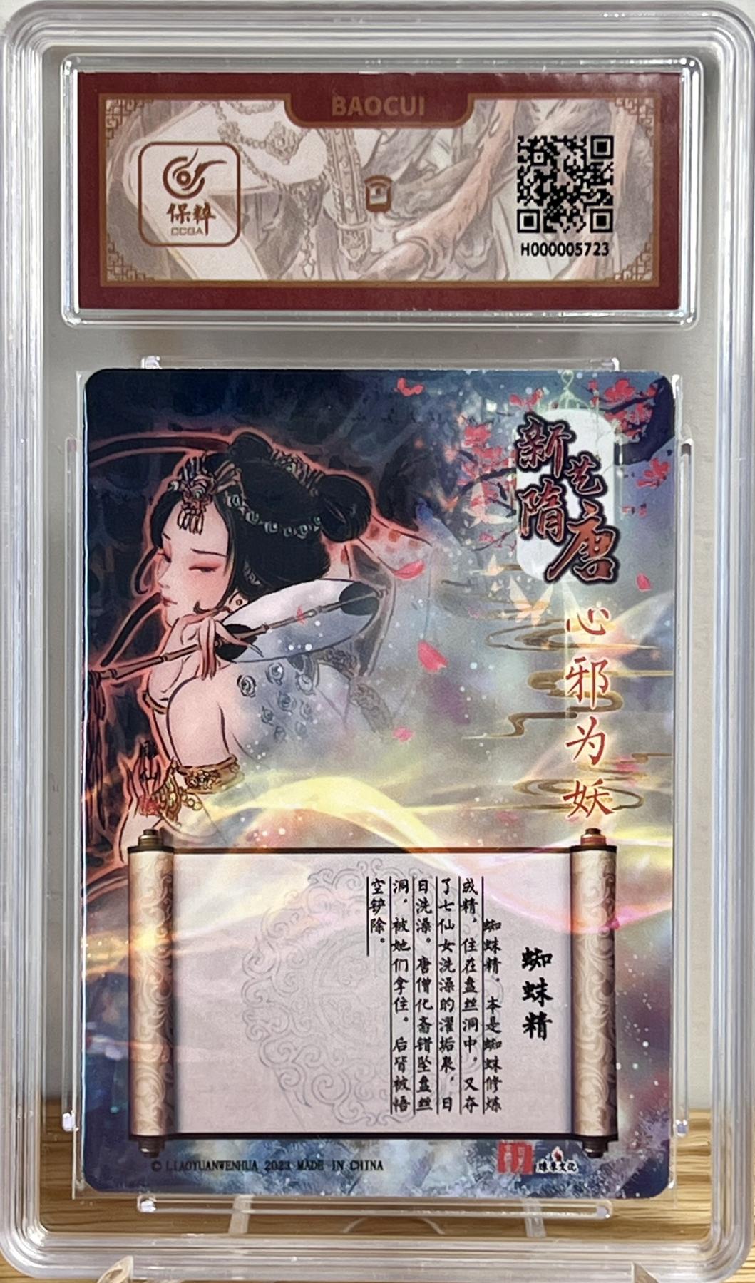 白泽拍卖卡牌专场第1期 2023 百里卡牌 新艺隋唐 第三弹特卡 彫仙蜘蛛精 粗闪 保粹评级封装