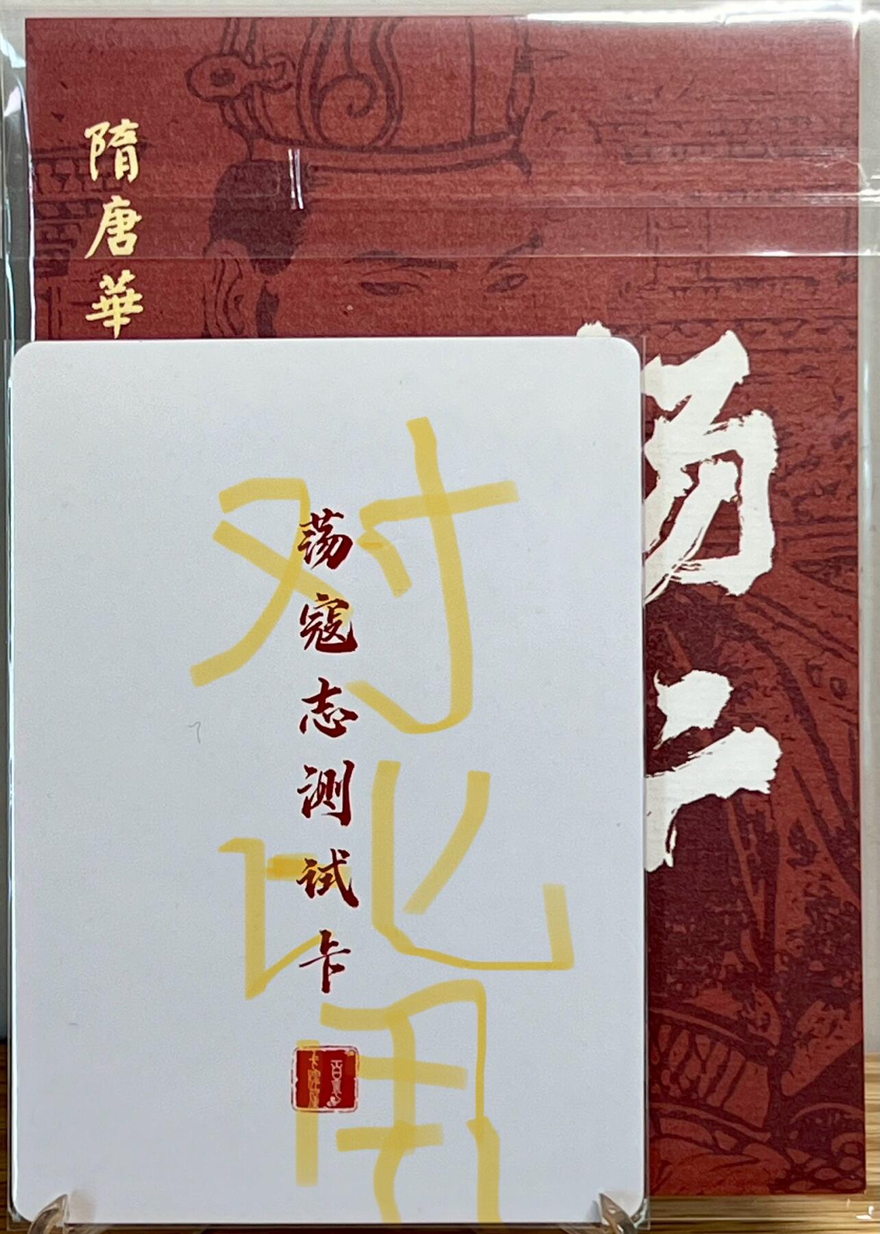白泽拍卖卡牌专场第1期 2023 人文社 隋唐华章 杨广，萧皇后大卡 李云中亲签