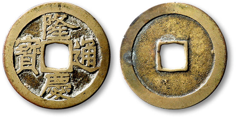 泓盛2024年春季拍卖会 古泉 “隆庆通宝”小平钱一枚，直径：25.2mm，钱体圆整，包浆自然，极美品