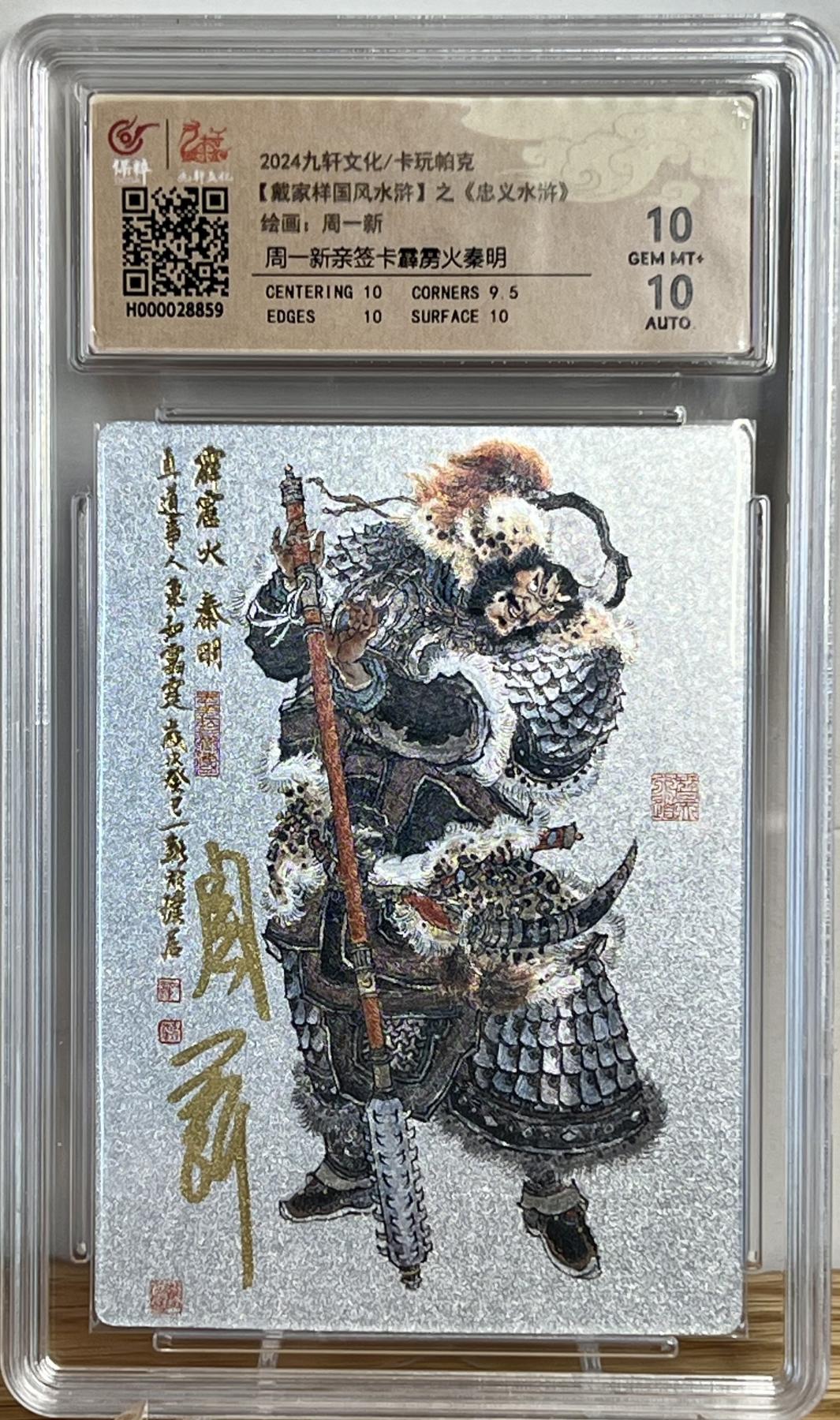 白泽拍卖卡牌专场第1期 2024 九轩文化 戴家样国风水浒之忠义水浒 霹雳火秦明 周一新亲签 粗闪 保粹评级 10分 10AUTO